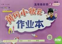 2021年黃岡小狀元作業本五年級英語上冊滬教版