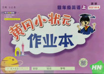 2021年黃岡小狀元作業(yè)本四年級英語上冊滬教版