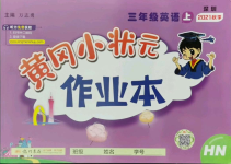 2021年黃岡小狀元作業本三年級英語上冊滬教版