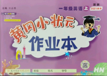 2021年黃岡小狀元作業本一年級英語上冊滬教版