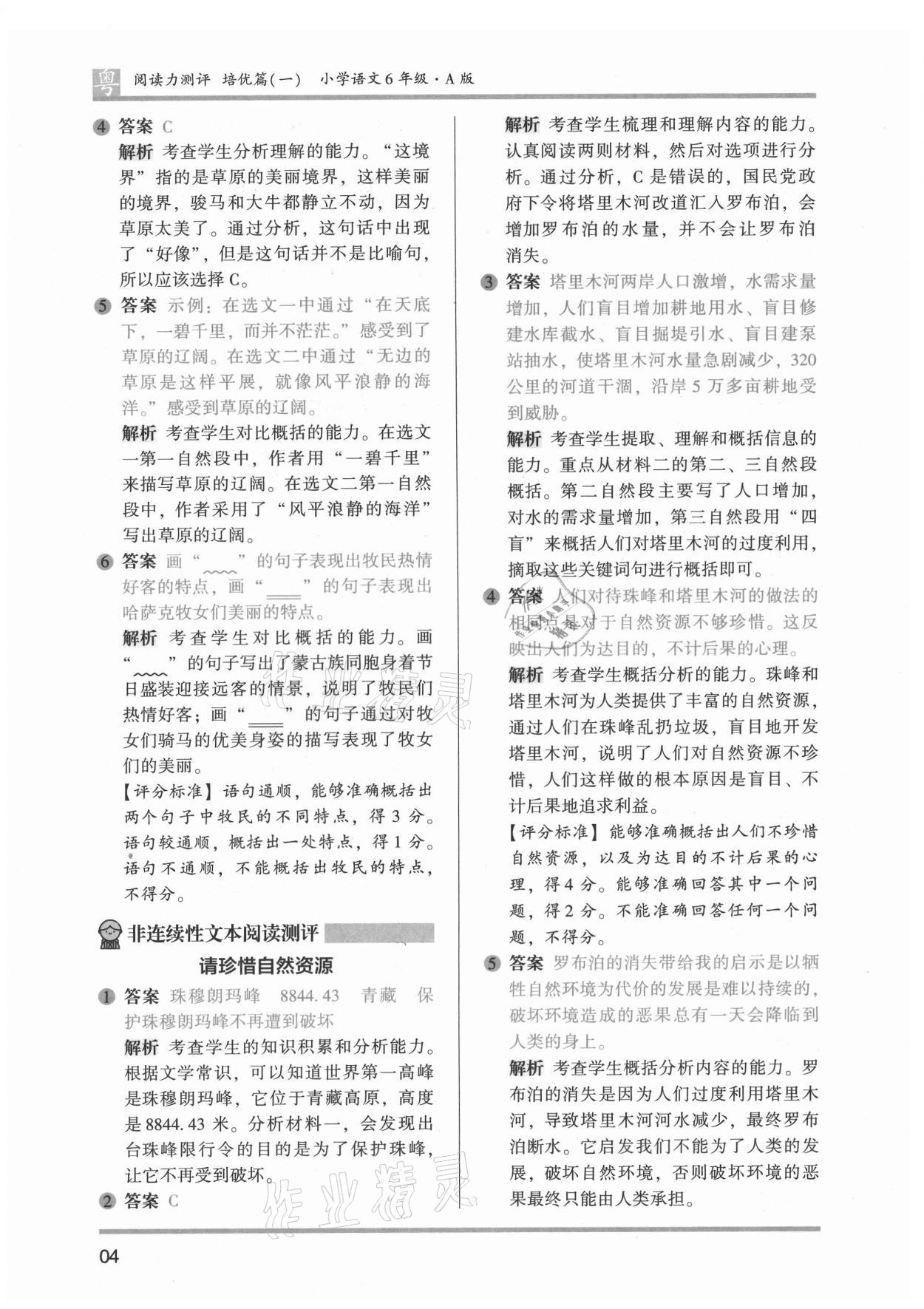 2021年木頭馬閱讀力測(cè)評(píng)六年級(jí)語(yǔ)文廣東專(zhuān)版&nbsp;第6頁(yè)