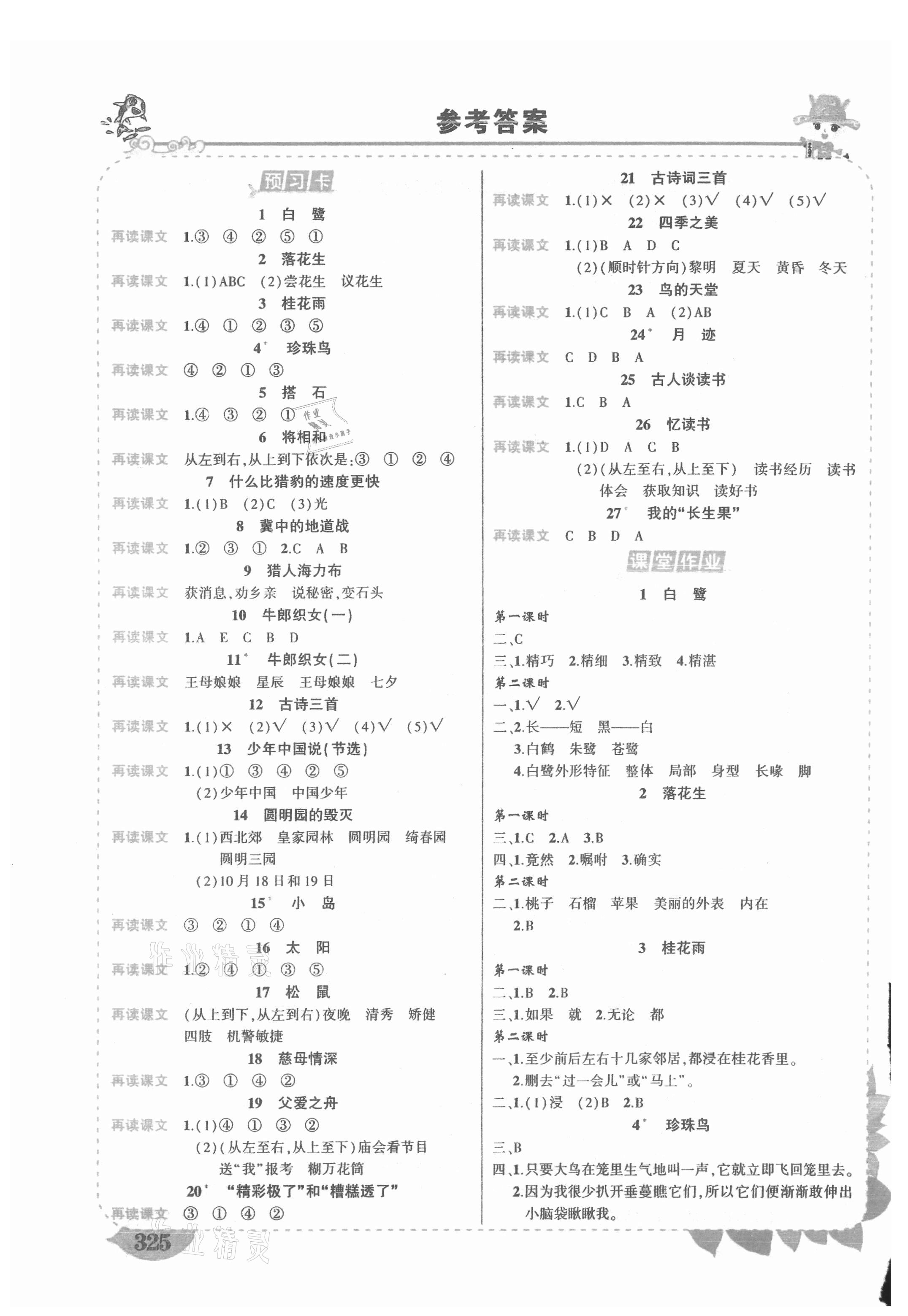 2021年黄冈状元成才路状元大课堂五年级语文上册人教版湖南专版 参考答案第1页