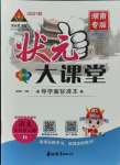 2021年黃岡狀元成才路狀元大課堂五年級(jí)語文上冊(cè)人教版湖南專版