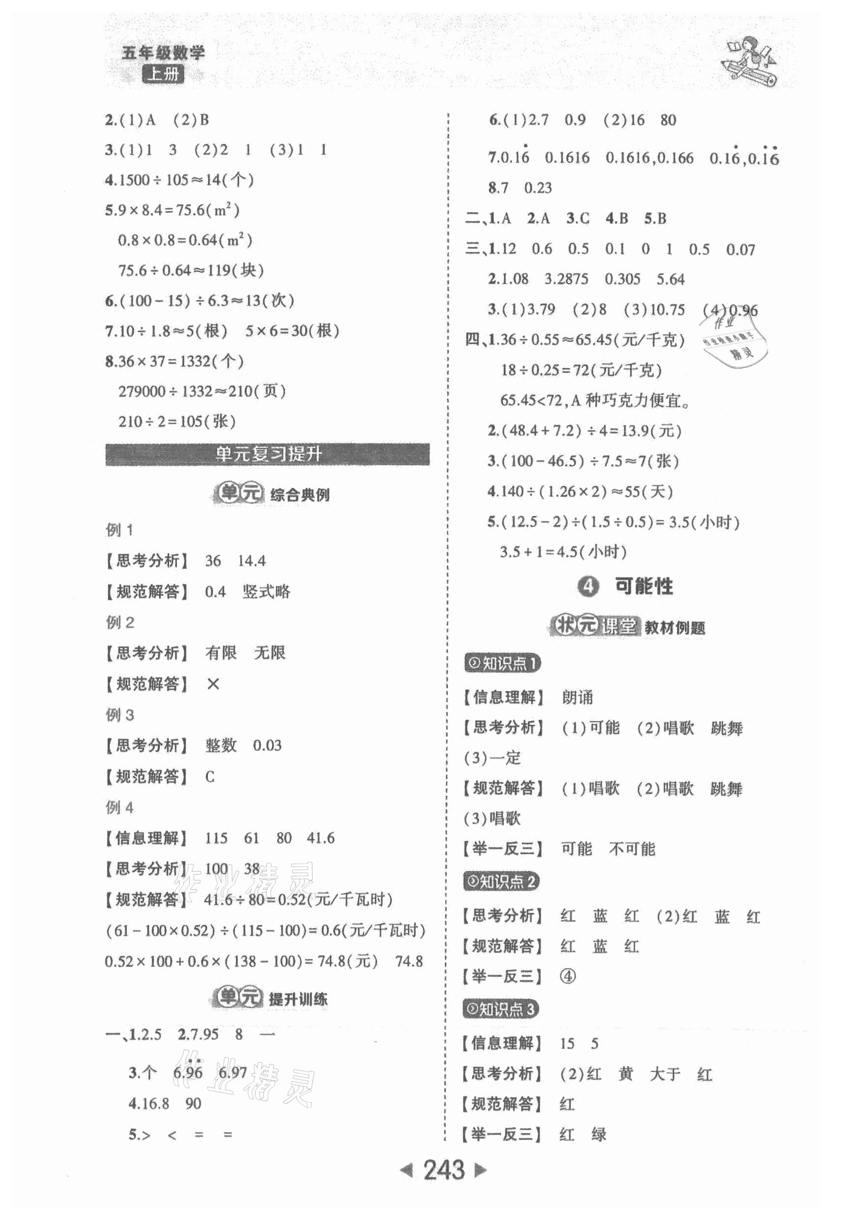 2021年黃岡狀元成才路狀元大課堂五年級(jí)數(shù)學(xué)上冊(cè)人教版 參考答案第9頁(yè)