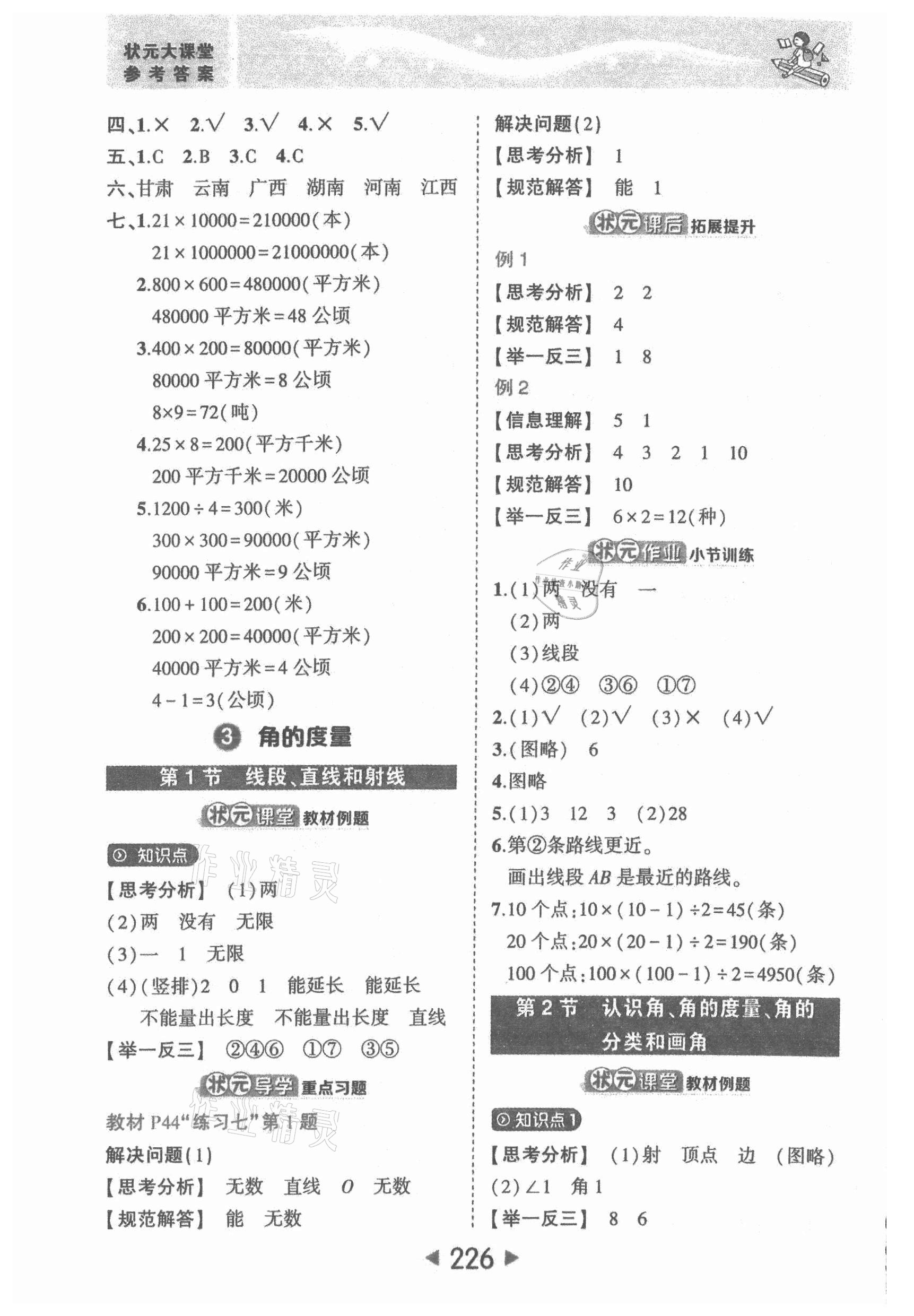 2021年黄冈状元成才路状元大课堂四年级数学上册人教版 参考答案第8页