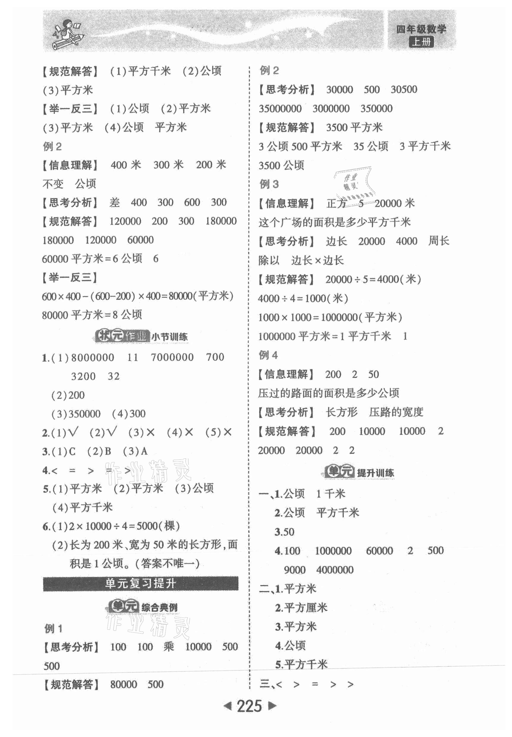 2021年黄冈状元成才路状元大课堂四年级数学上册人教版 参考答案第7页