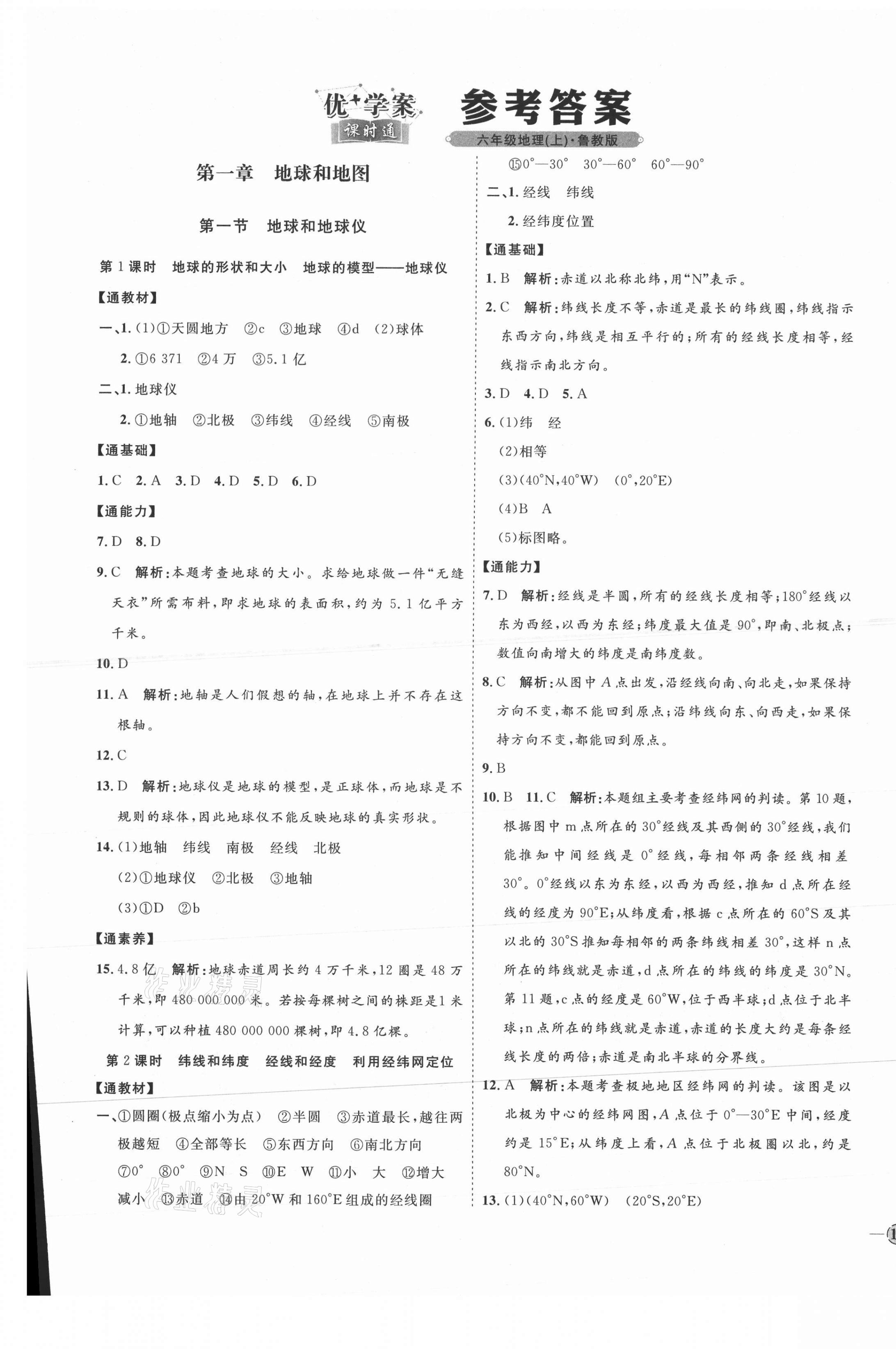 2021年优加学案课时通六年级地理上册鲁教版54制 参考答案第1页