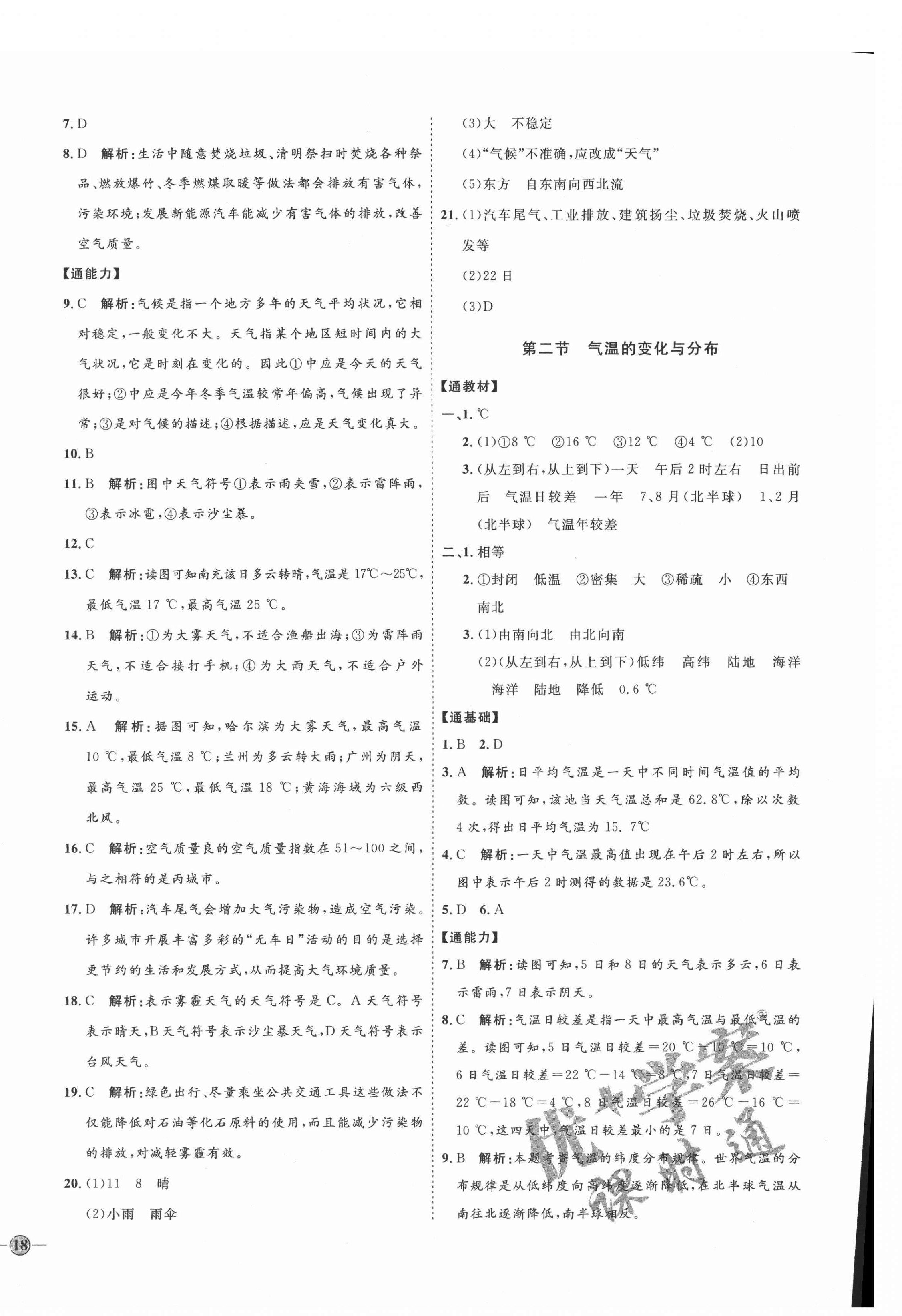 2021年優(yōu)加學(xué)案課時(shí)通六年級(jí)地理上冊魯教版54制 參考答案第8頁