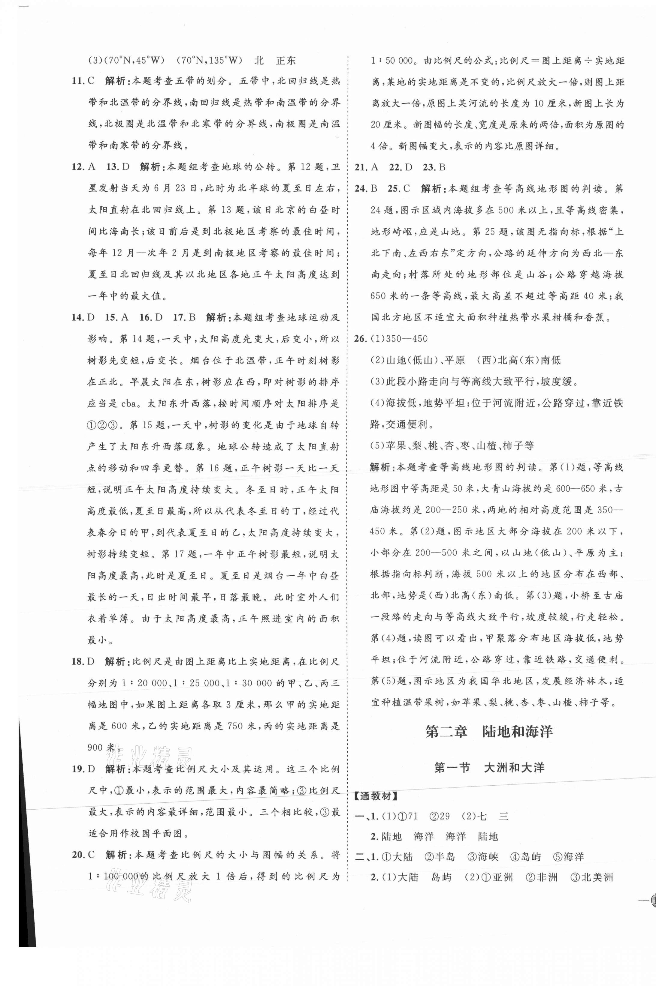 2021年优加学案课时通六年级地理上册鲁教版54制 参考答案第5页