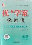 2021年优加学案课时通六年级地理上册鲁教版54制