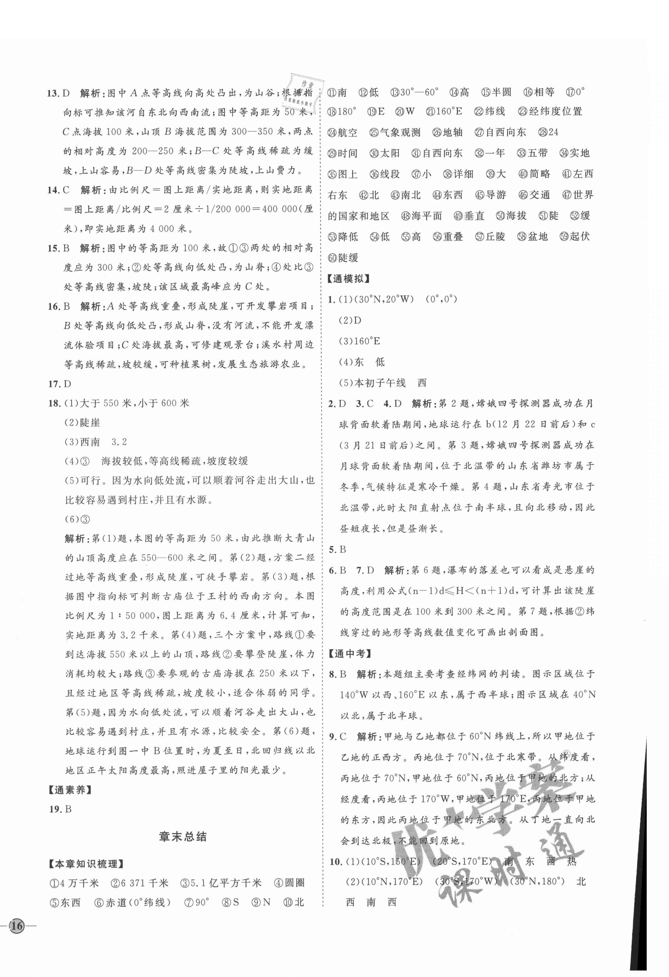 2021年优加学案课时通六年级地理上册鲁教版54制 参考答案第4页