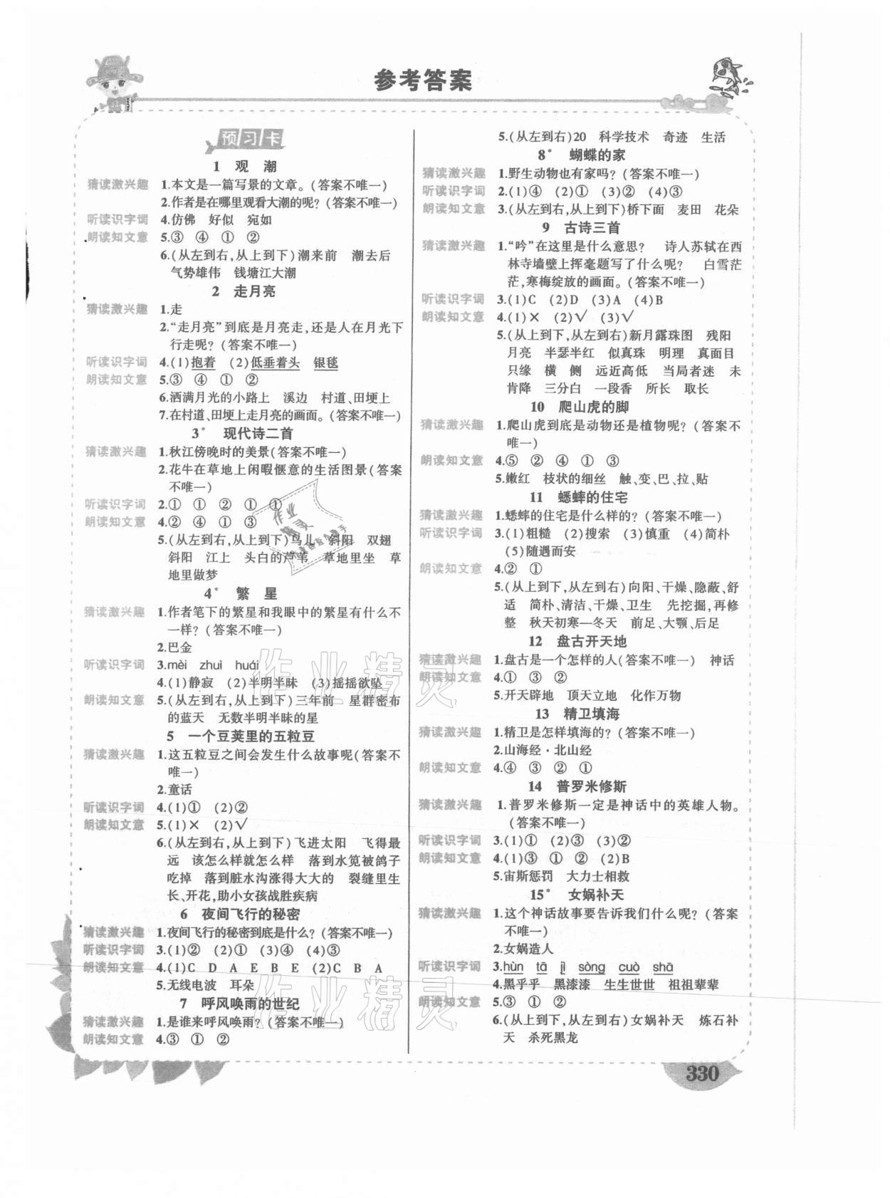 2021年黄冈状元成才路状元大课堂四年级语文上册人教版湖南专版 第1页