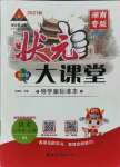 2021年黃岡狀元成才路狀元大課堂三年級(jí)語文上冊人教版湖南專版