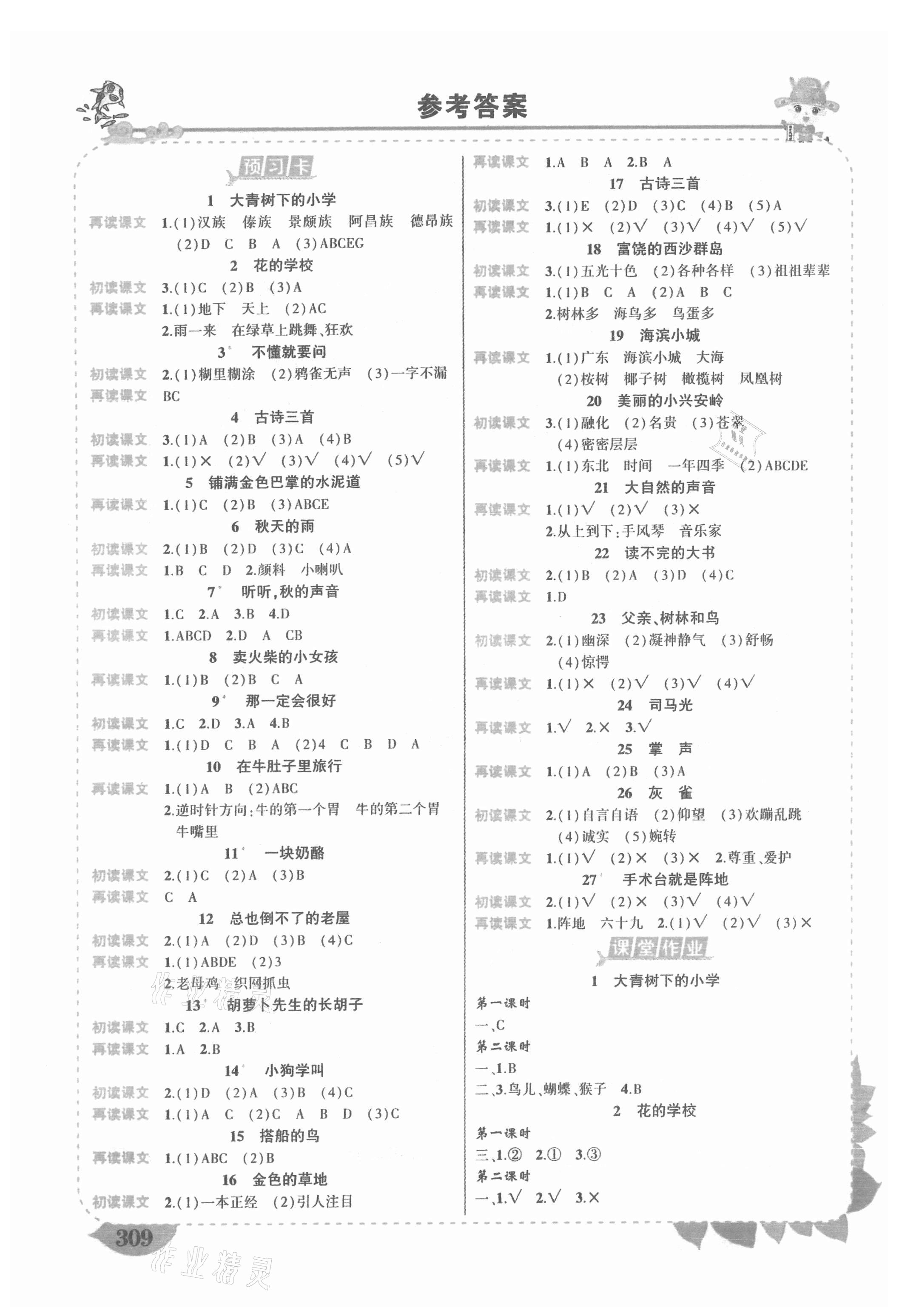 2021年黃岡狀元成才路狀元大課堂三年級(jí)語文上冊人教版湖南專版 參考答案第1頁