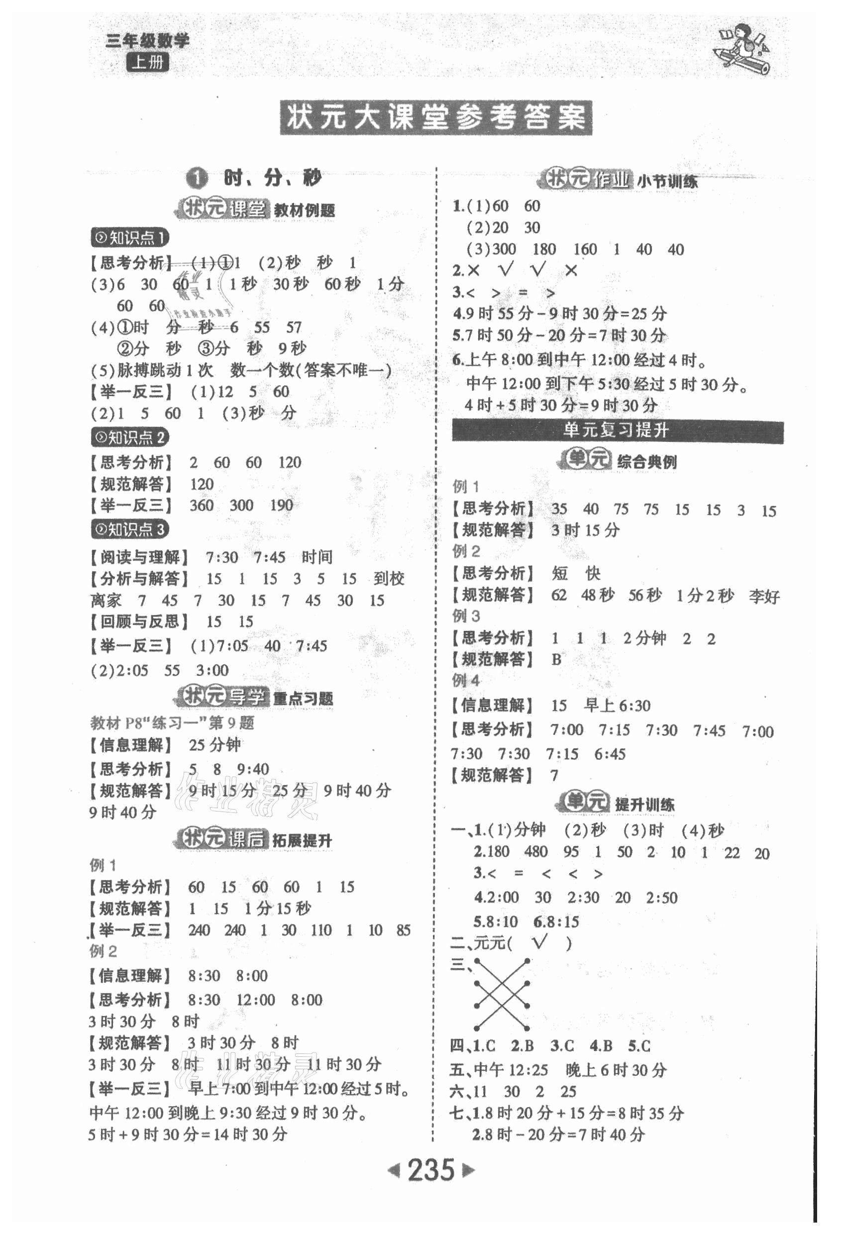 2021年黃岡狀元成才路狀元大課堂三年級數(shù)學(xué)上冊人教版 參考答案第1頁