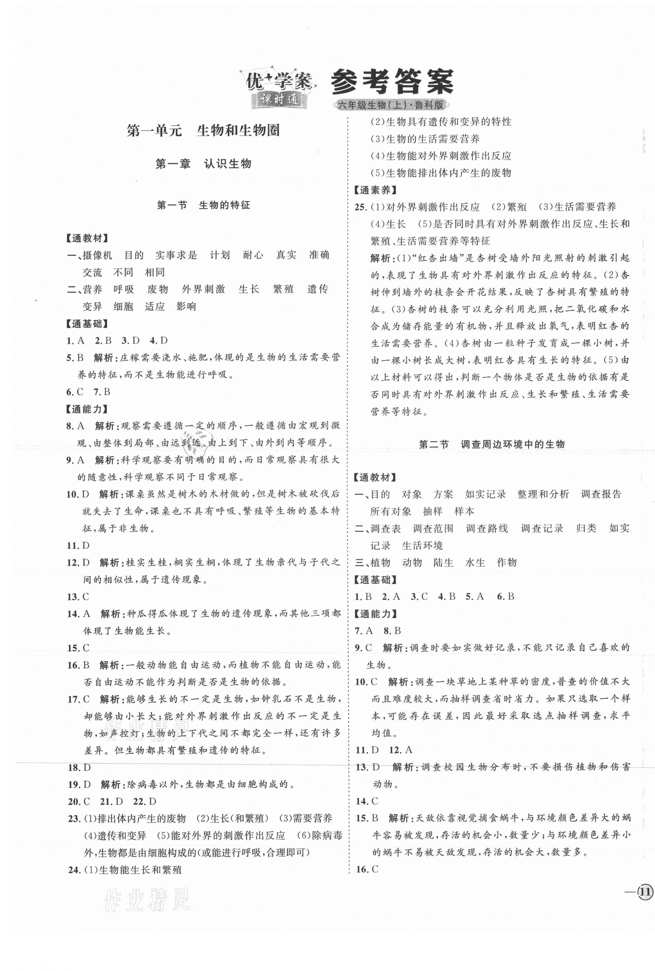 2021年優(yōu)加學(xué)案課時(shí)通六年級生物上冊魯科版54制 參考答案第1頁