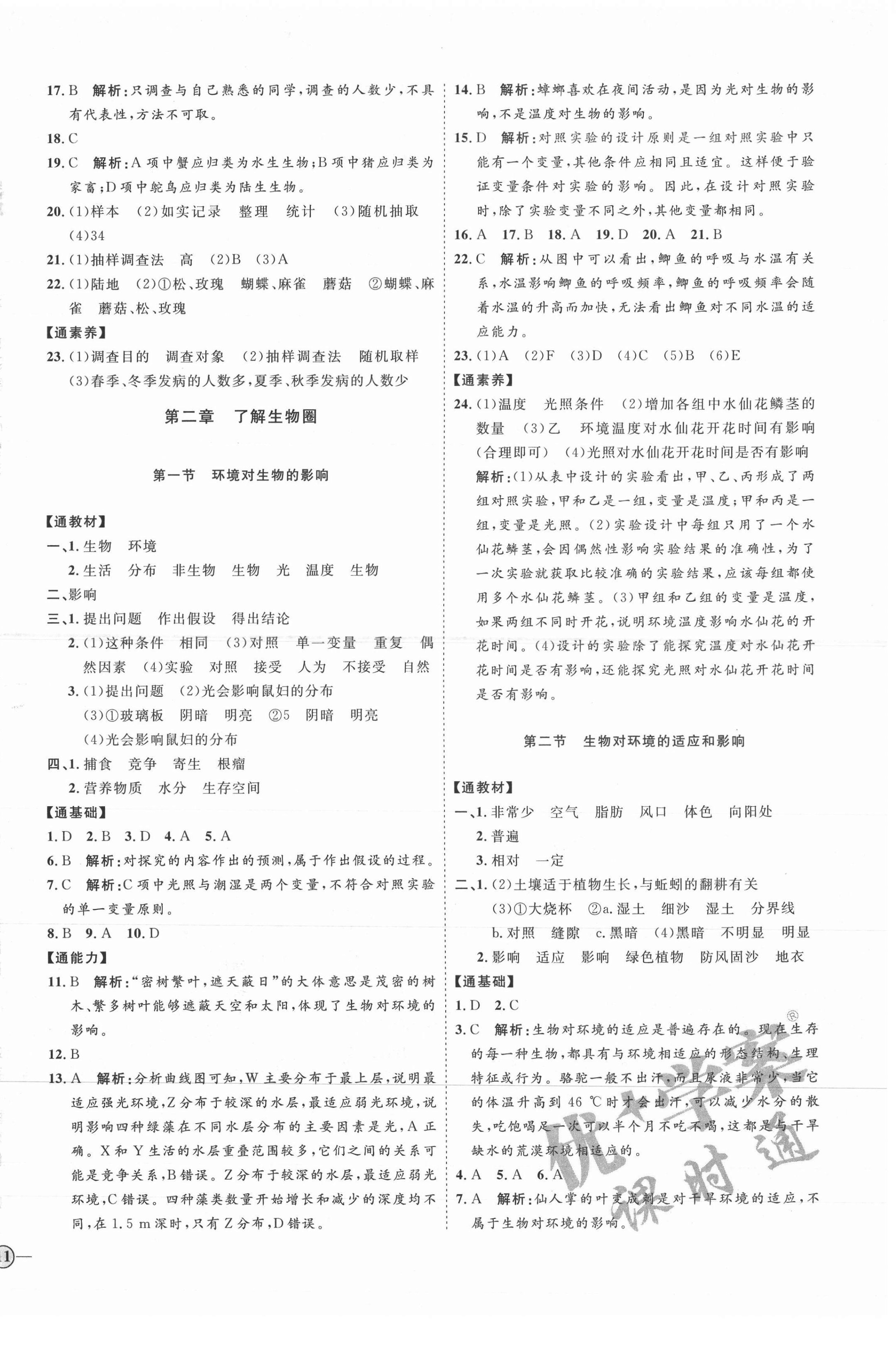 2021年優(yōu)加學(xué)案課時(shí)通六年級(jí)生物上冊(cè)魯科版54制 參考答案第2頁(yè)