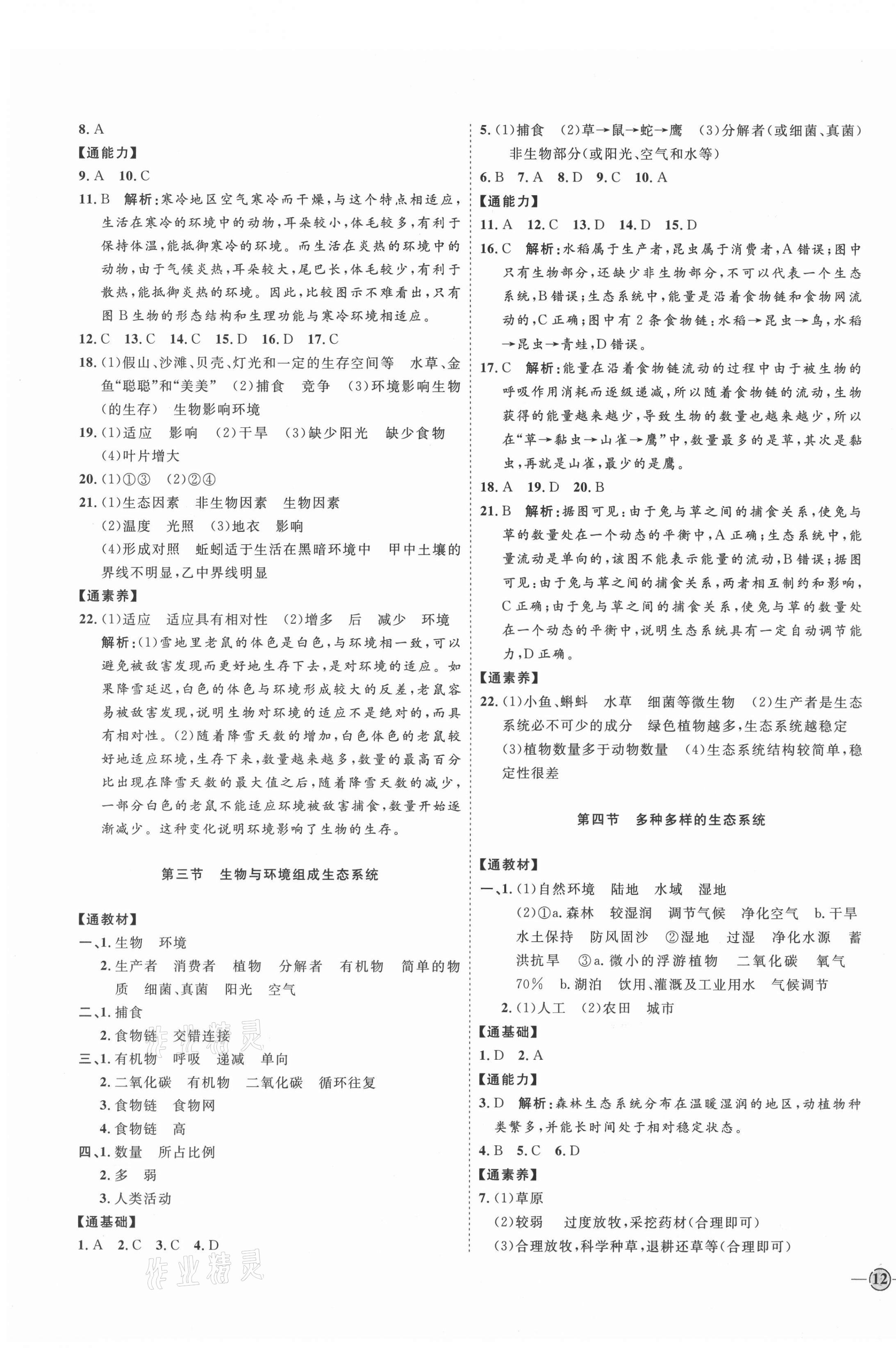 2021年優(yōu)加學(xué)案課時通六年級生物上冊魯科版54制 參考答案第3頁