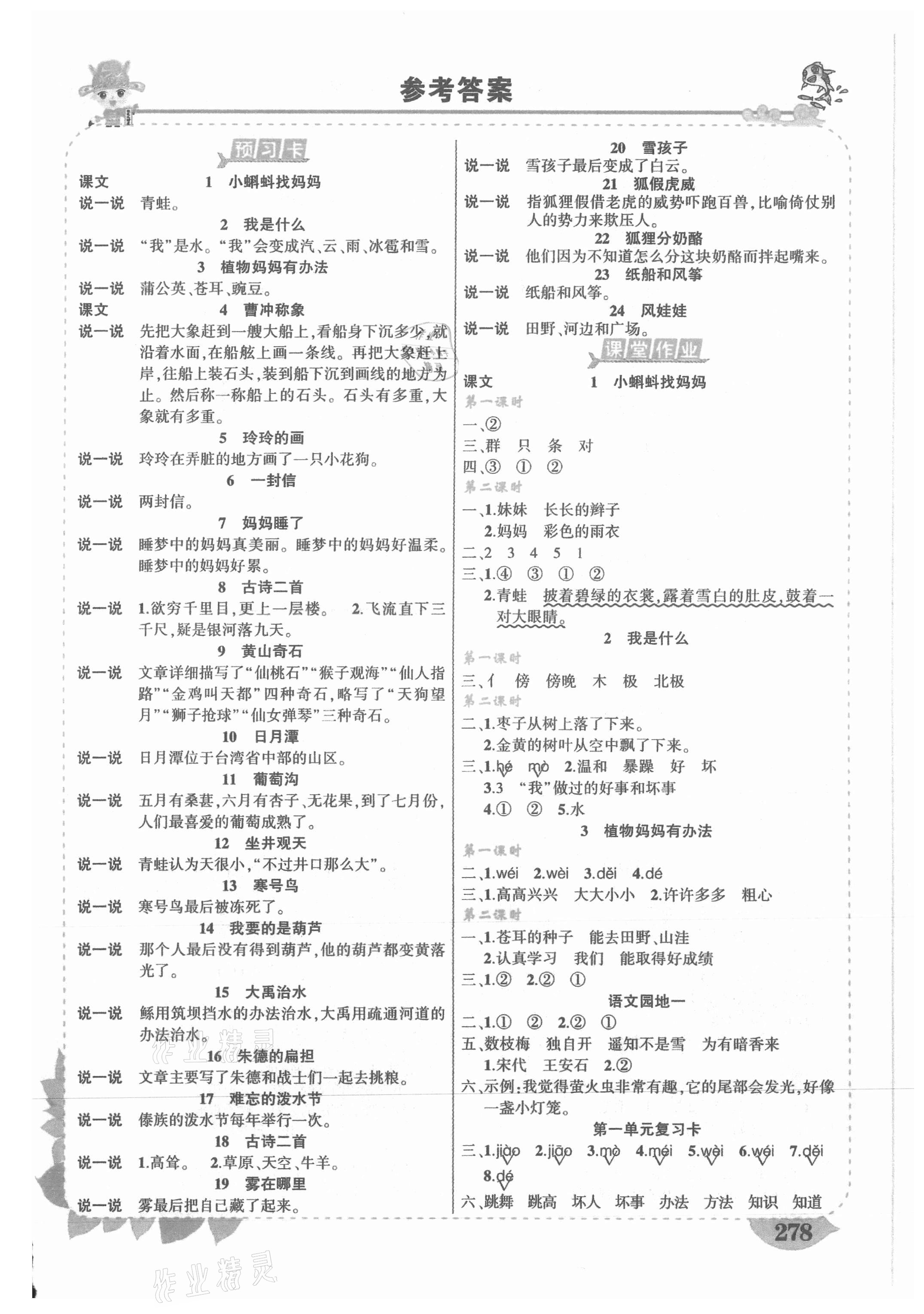 2021年黄冈状元成才路状元大课堂二年级语文上册人教版湖南专版 第1页