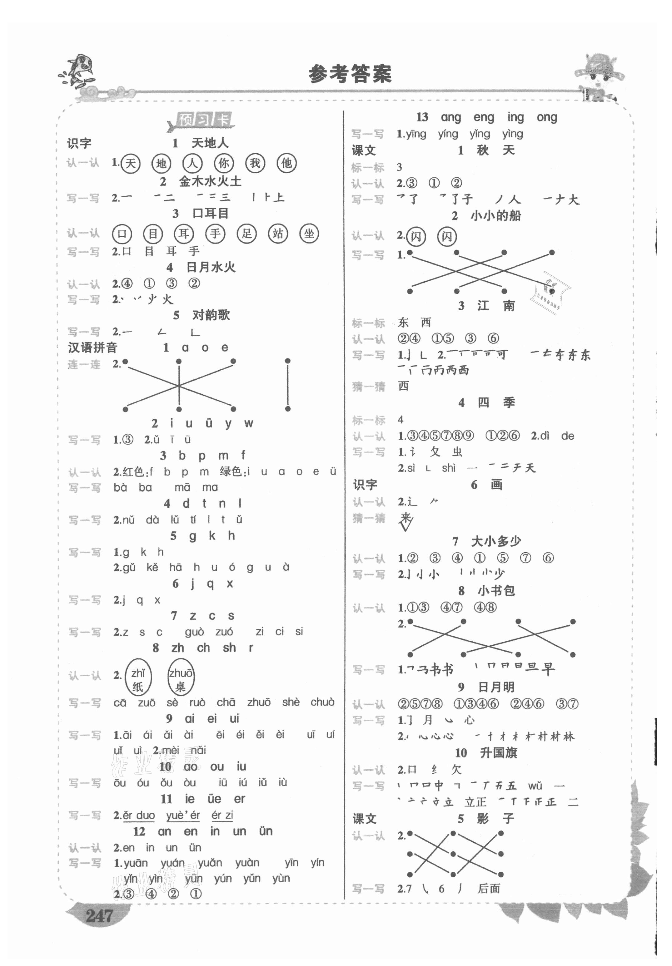 2021年黃岡狀元成才路狀元大課堂一年級語文上冊人教版湖南專版 參考答案第1頁