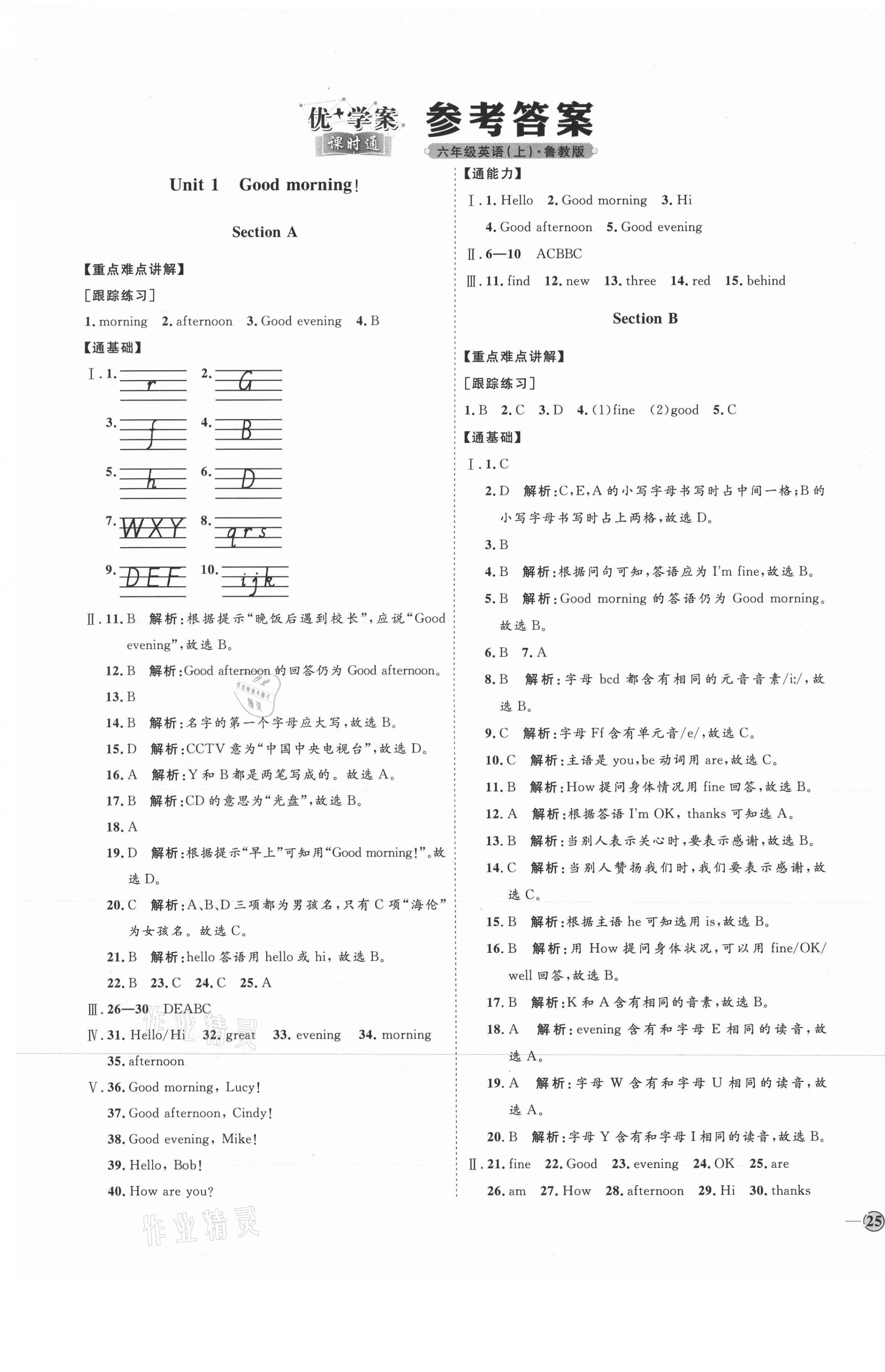 2021年優(yōu)加學(xué)案課時(shí)通六年級英語上冊魯教版54制 參考答案第1頁