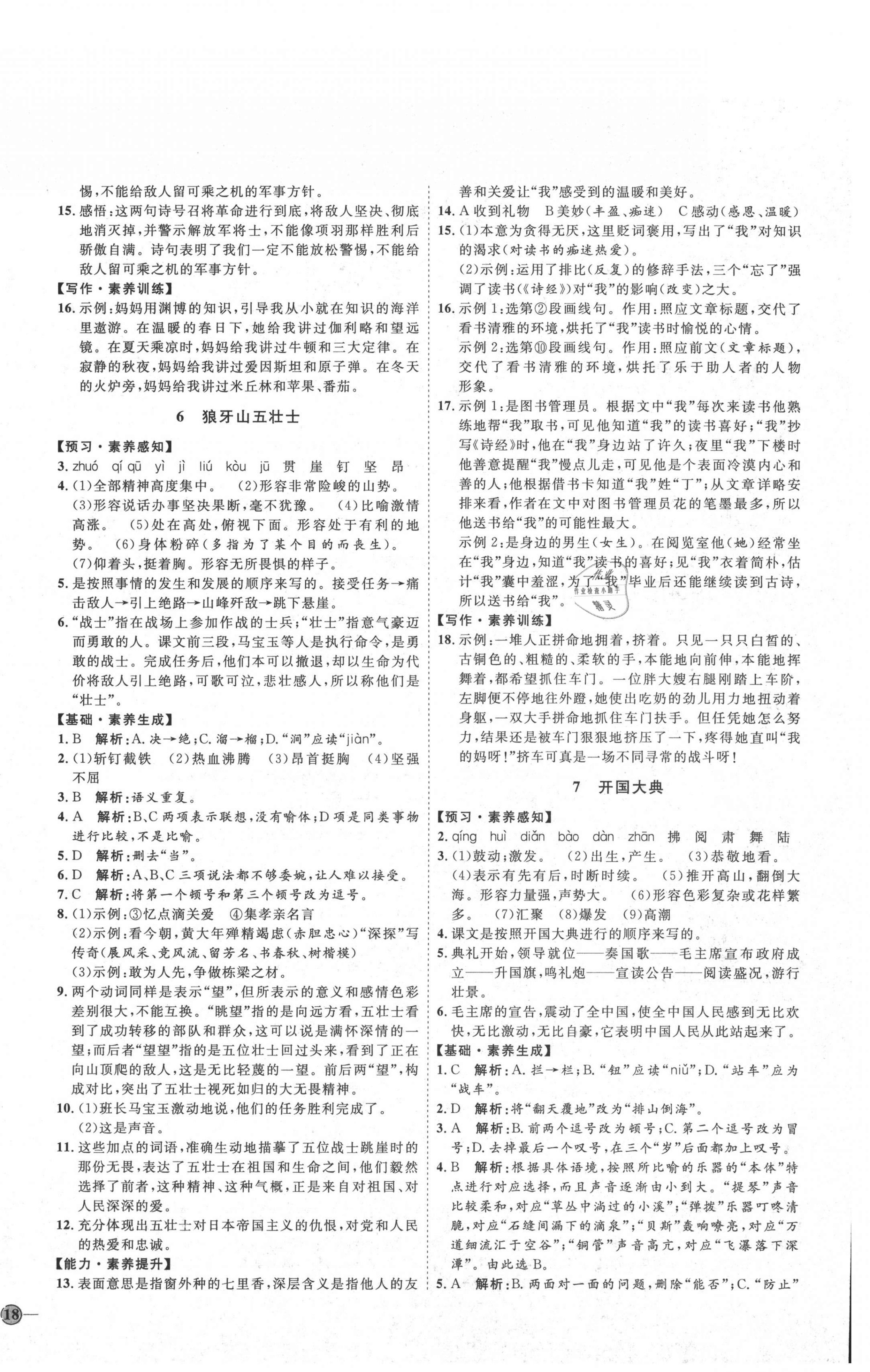 2021年優(yōu)加學(xué)案課時(shí)通六年級(jí)語(yǔ)文上冊(cè)魯教版54制 參考答案第4頁(yè)