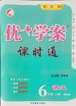 2021年優(yōu)加學(xué)案課時(shí)通六年級(jí)語(yǔ)文上冊(cè)魯教版54制