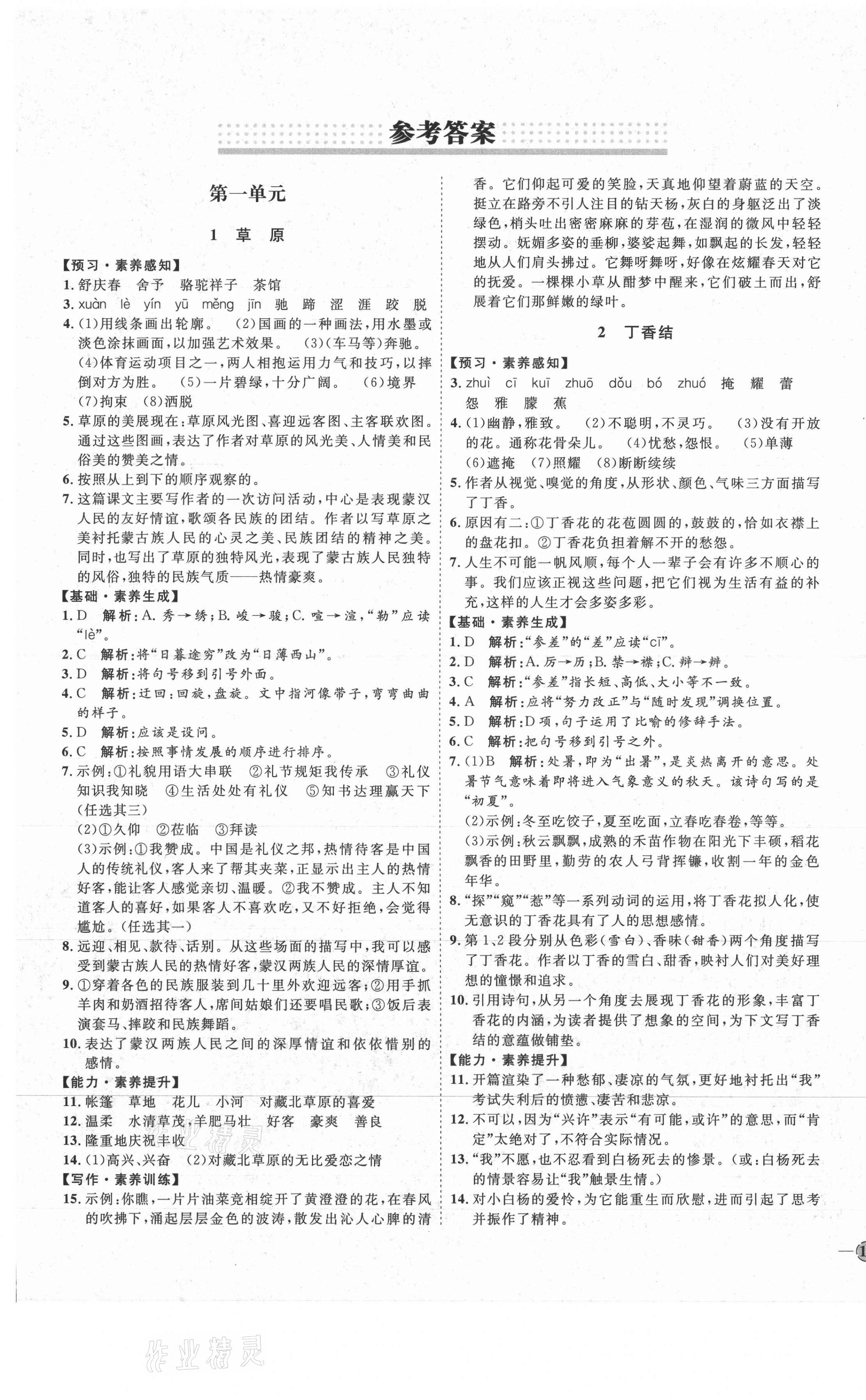 2021年優(yōu)加學(xué)案課時通六年級語文上冊魯教版54制 參考答案第1頁