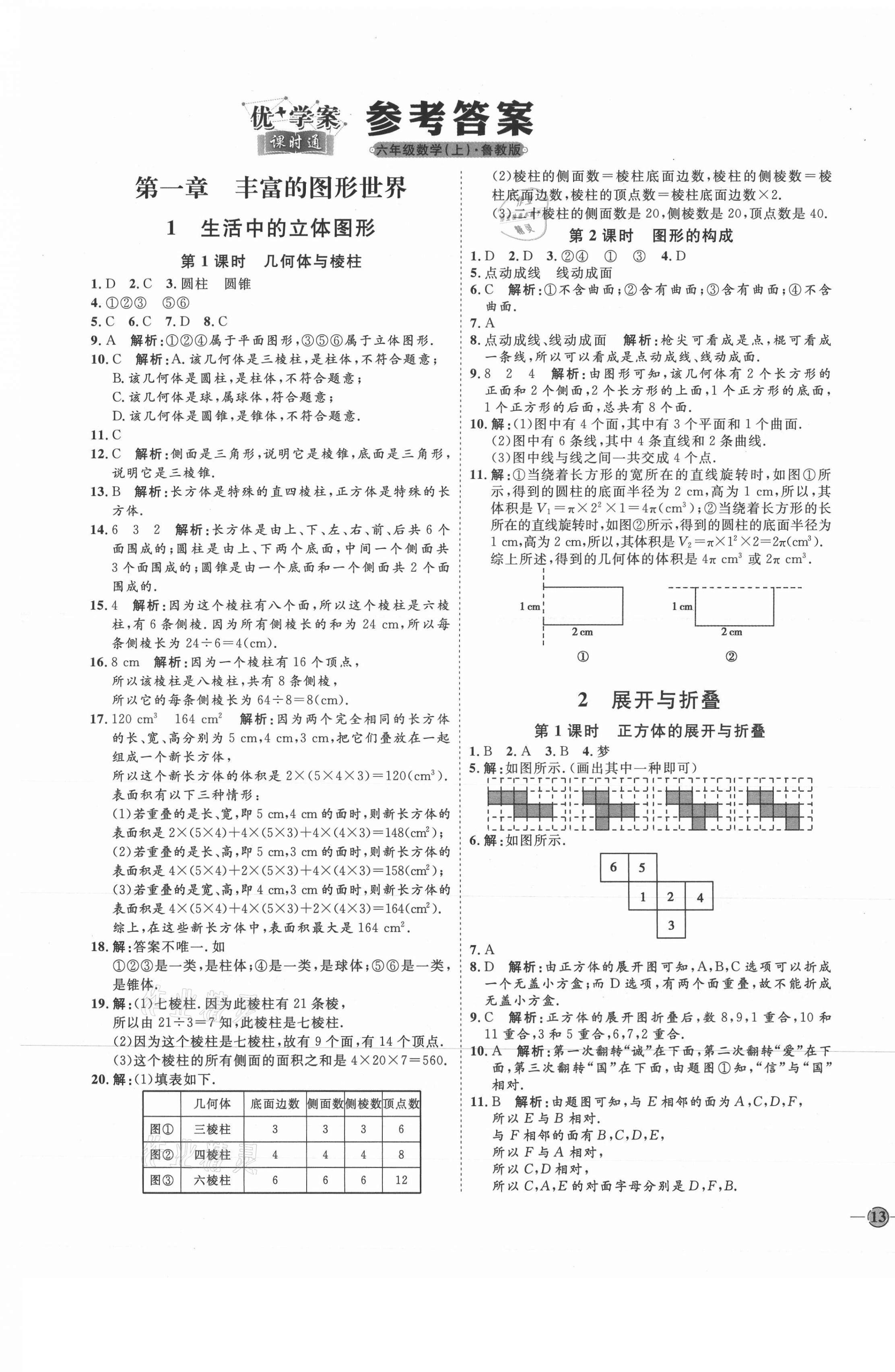 2021年優(yōu)加學案課時通六年級數(shù)學上冊魯教版五四制 參考答案第1頁