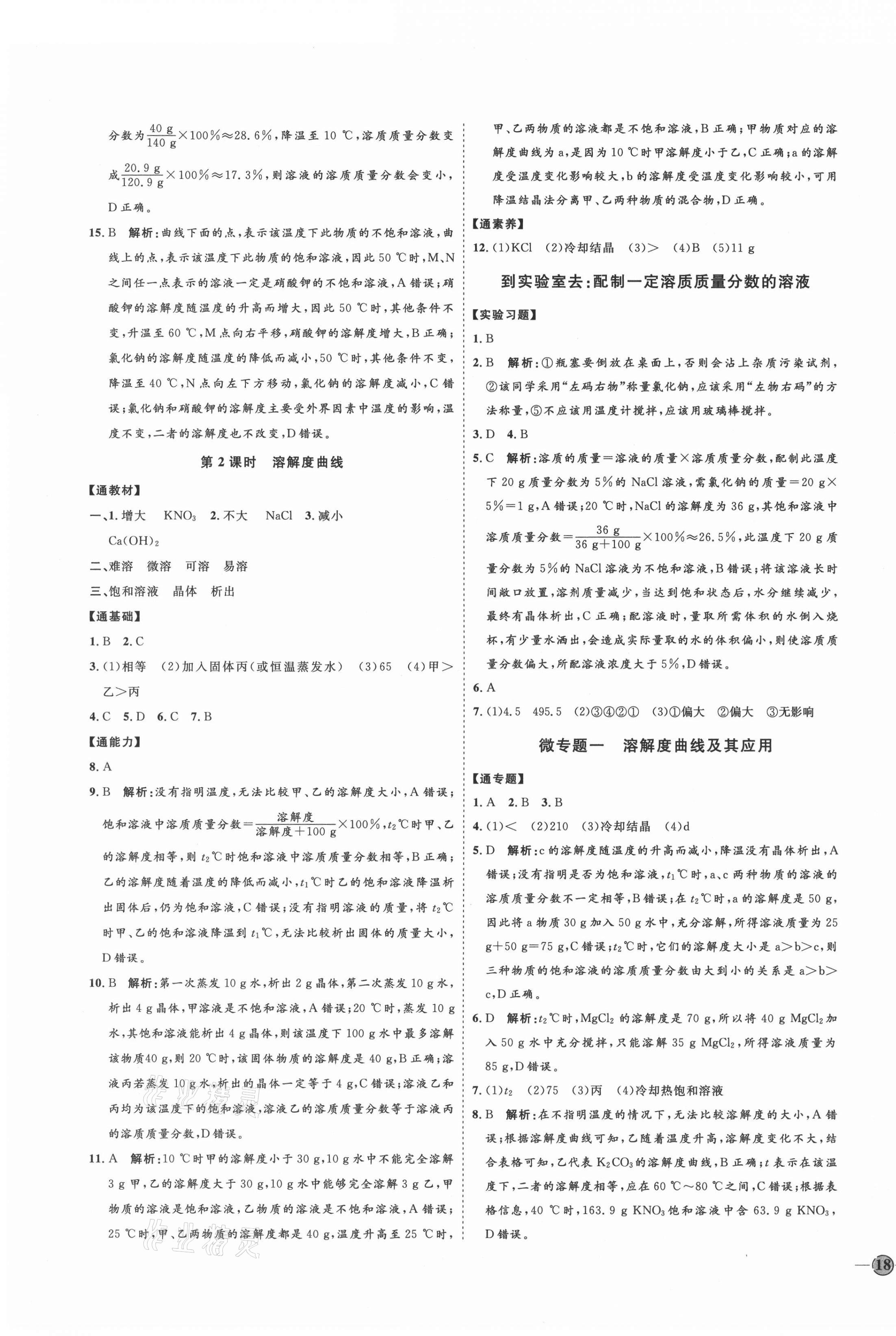 2021年优加学案课时通九年级化学全一册鲁教版54制 参考答案第3页