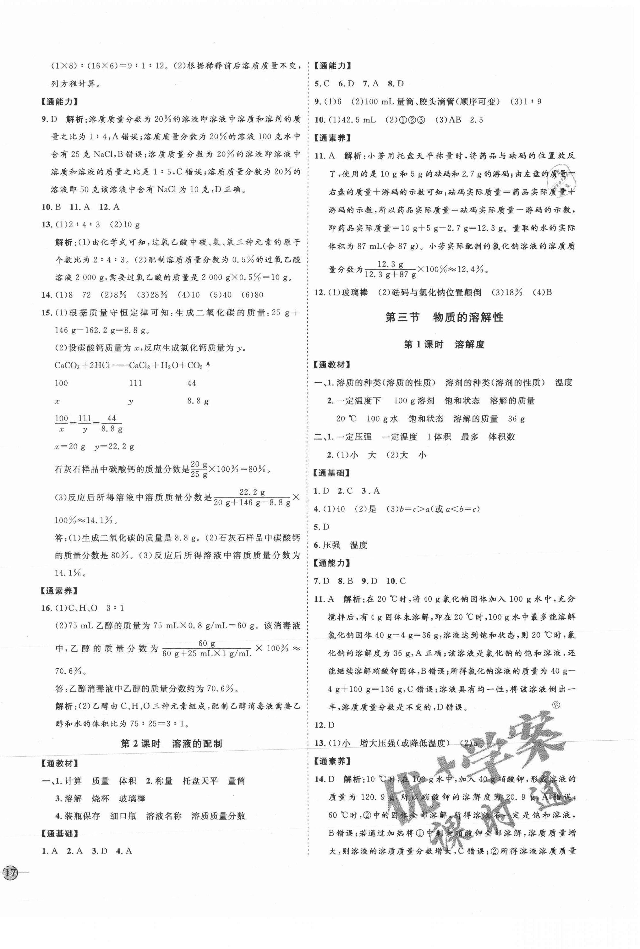 2021年優(yōu)加學(xué)案課時通九年級化學(xué)全一冊魯教版54制 參考答案第2頁