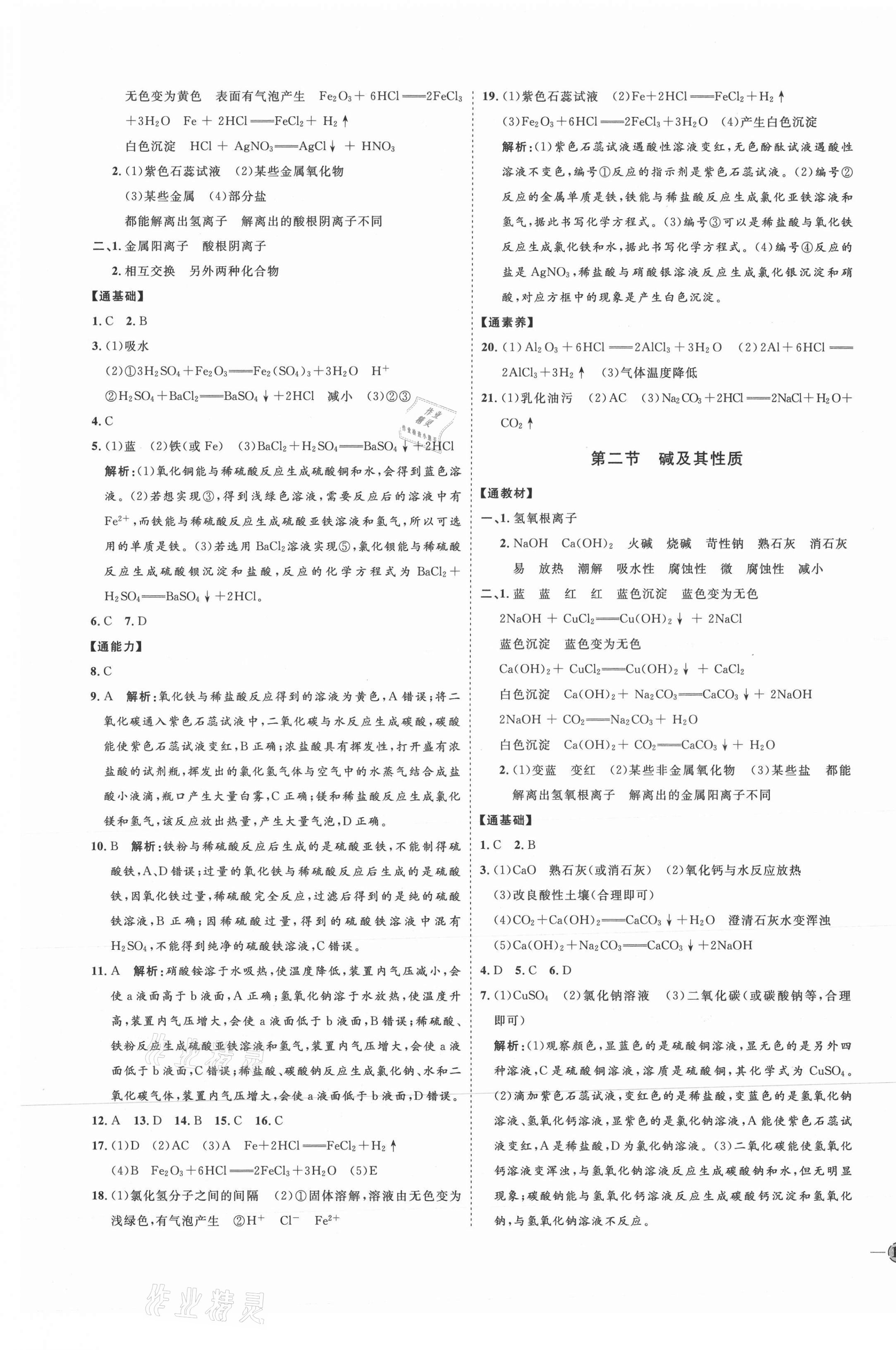 2021年優(yōu)加學(xué)案課時(shí)通九年級(jí)化學(xué)全一冊(cè)魯教版54制 參考答案第5頁(yè)