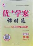 2021年優(yōu)加學案課時通九年級英語全一冊人教版濟寧專版