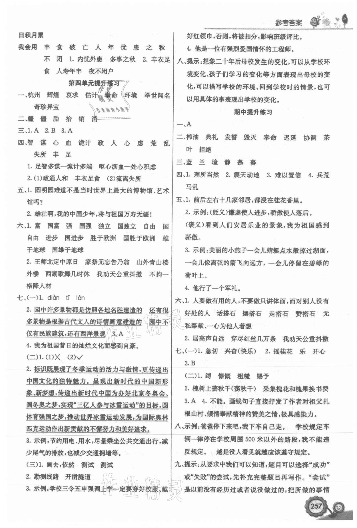 2021年七彩課堂五年級語文上冊人教版 參考答案第3頁