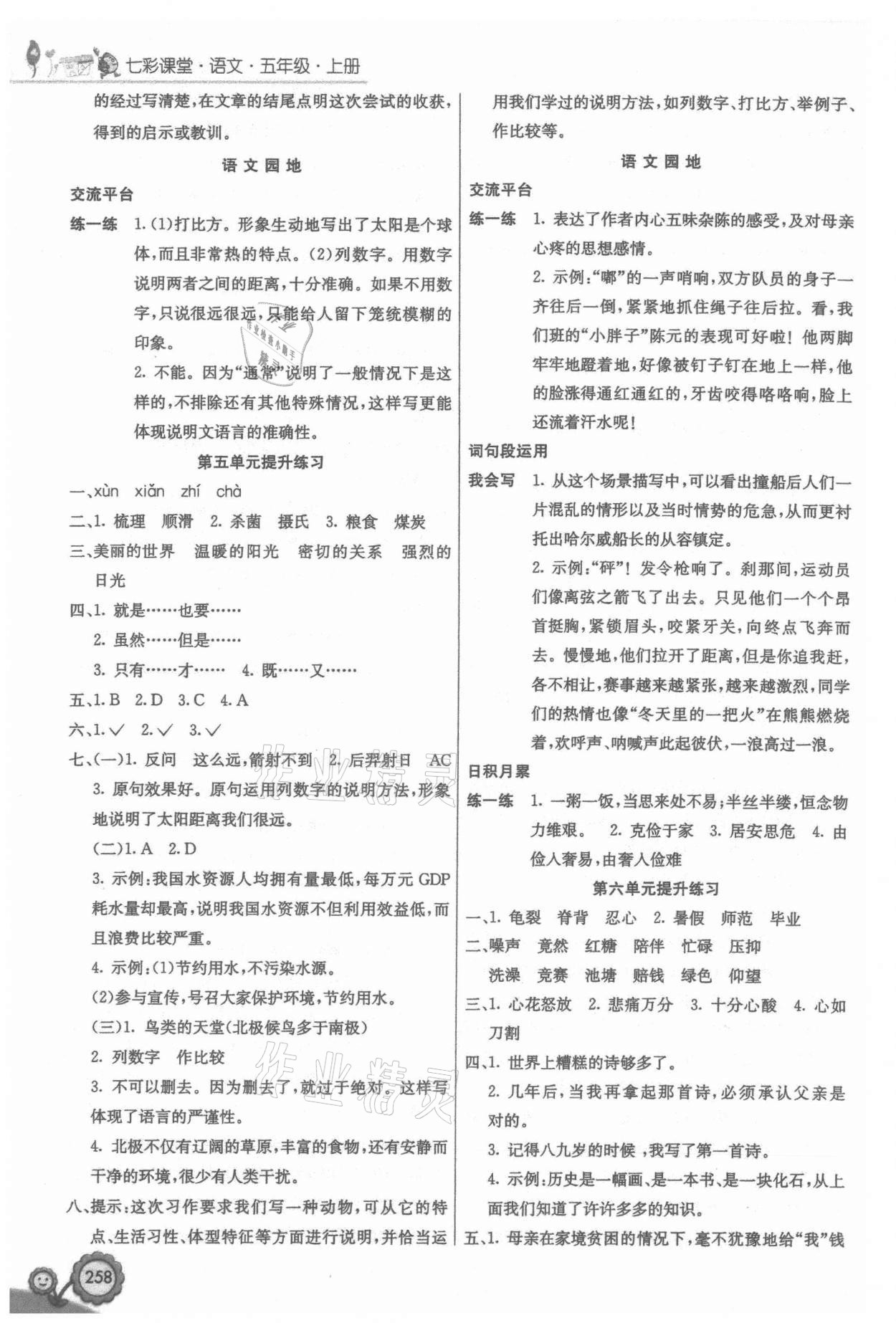 2021年七彩課堂五年級語文上冊人教版 參考答案第4頁