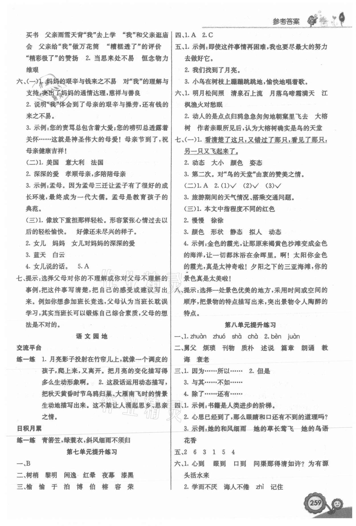 2021年七彩課堂五年級(jí)語(yǔ)文上冊(cè)人教版 參考答案第5頁(yè)