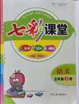 2021年七彩課堂五年級(jí)語(yǔ)文上冊(cè)人教版