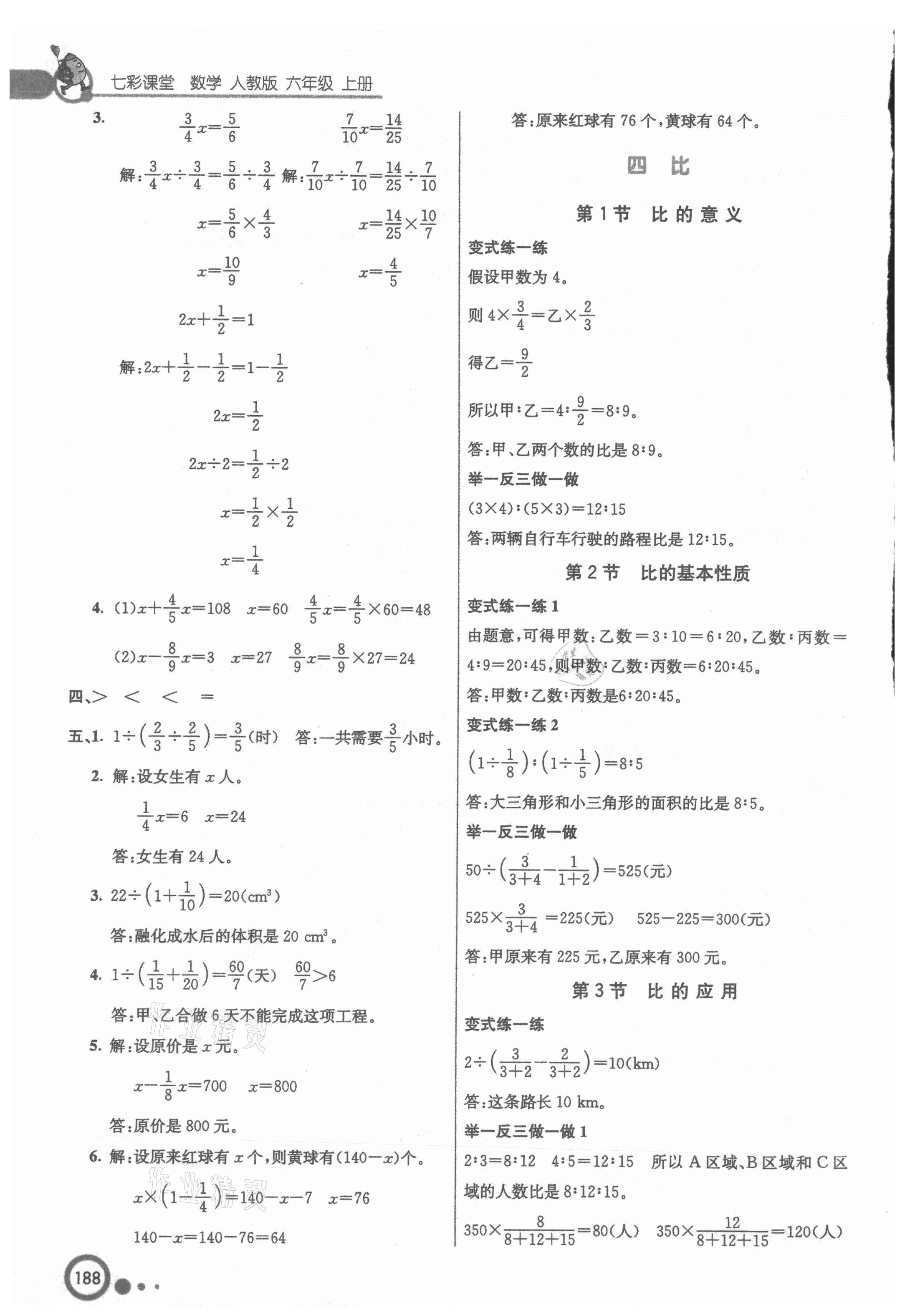 2021年七彩课堂六年级数学上册人教版 参考答案第6页