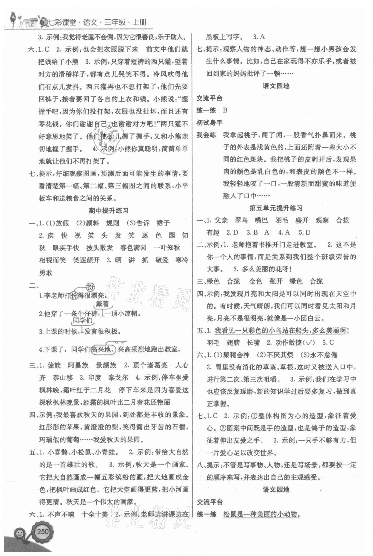 2021年七彩課堂三年級(jí)語(yǔ)文上冊(cè)人教版 參考答案第3頁(yè)