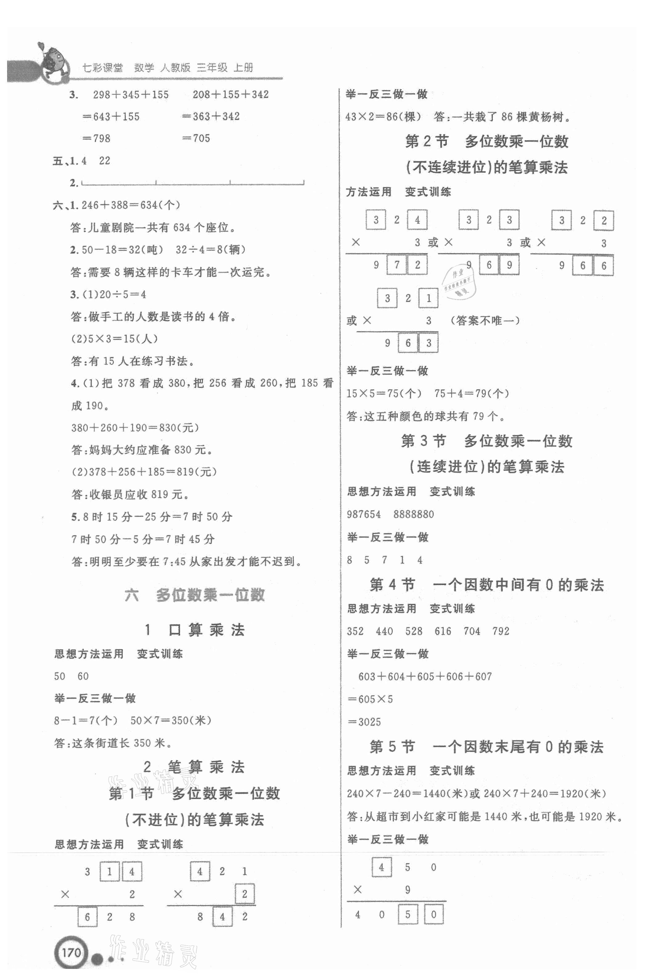 2021年七彩課堂三年級數(shù)學(xué)上冊人教版 參考答案第5頁