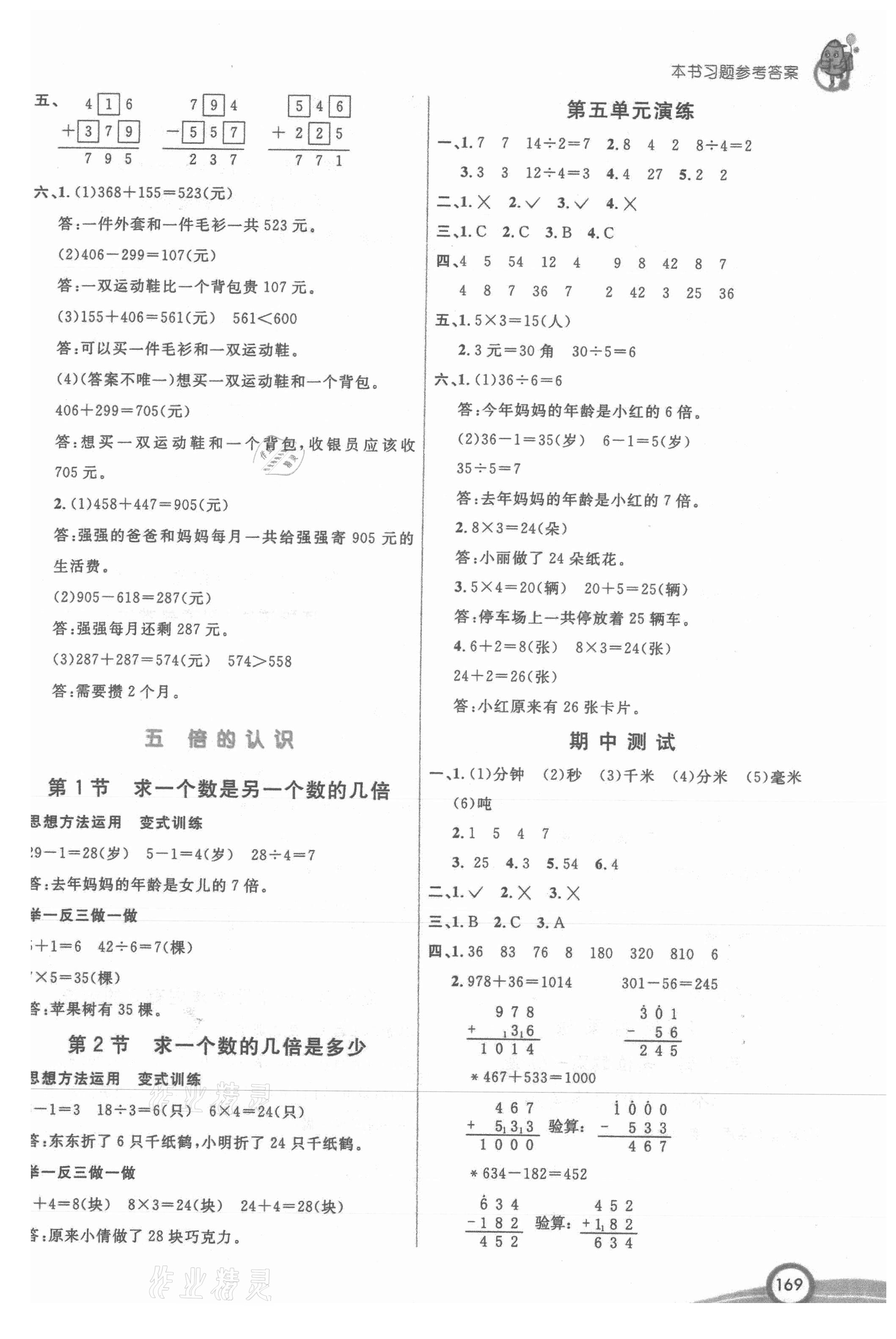 2021年七彩課堂三年級數學上冊人教版 參考答案第4頁