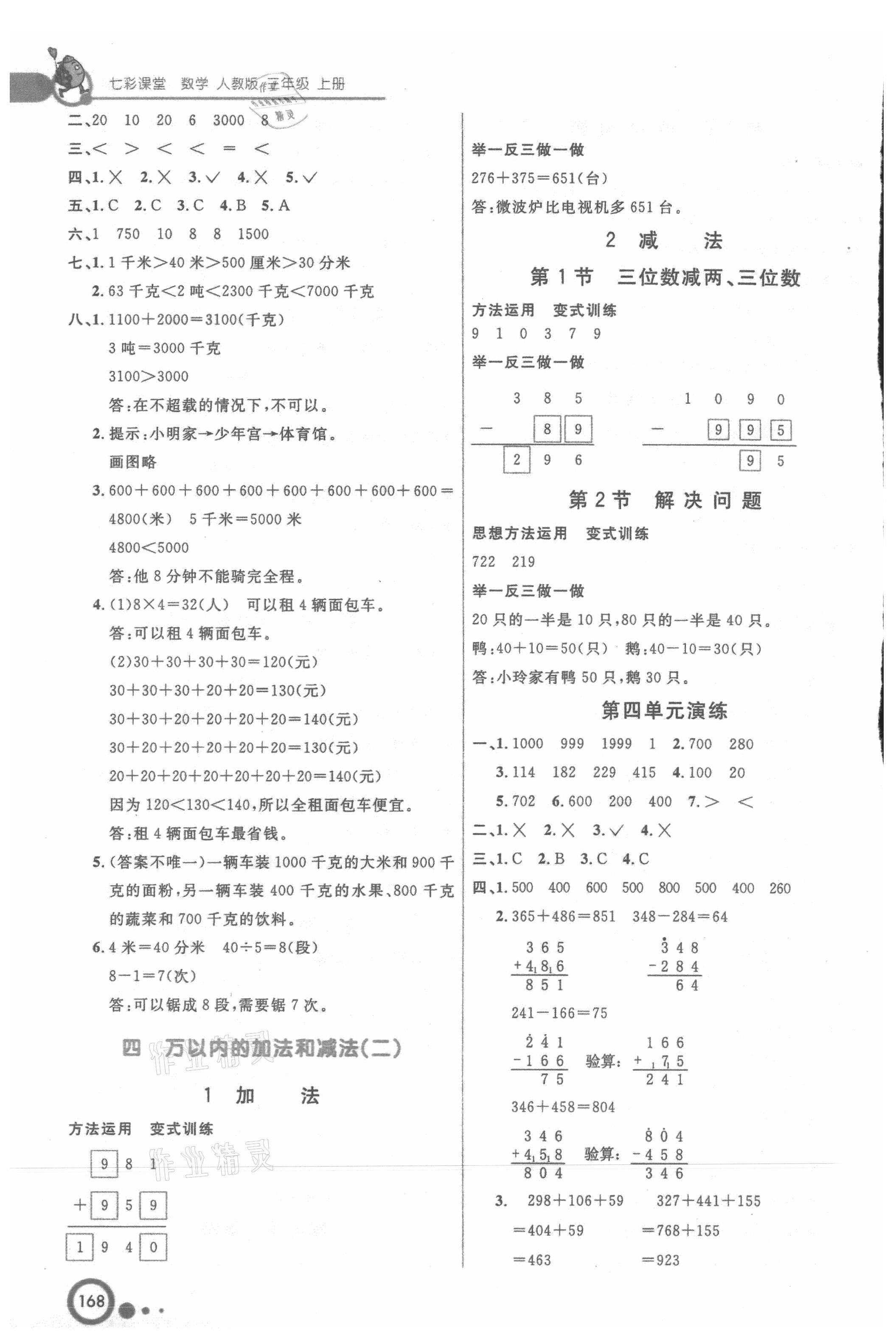 2021年七彩課堂三年級(jí)數(shù)學(xué)上冊(cè)人教版 參考答案第3頁(yè)