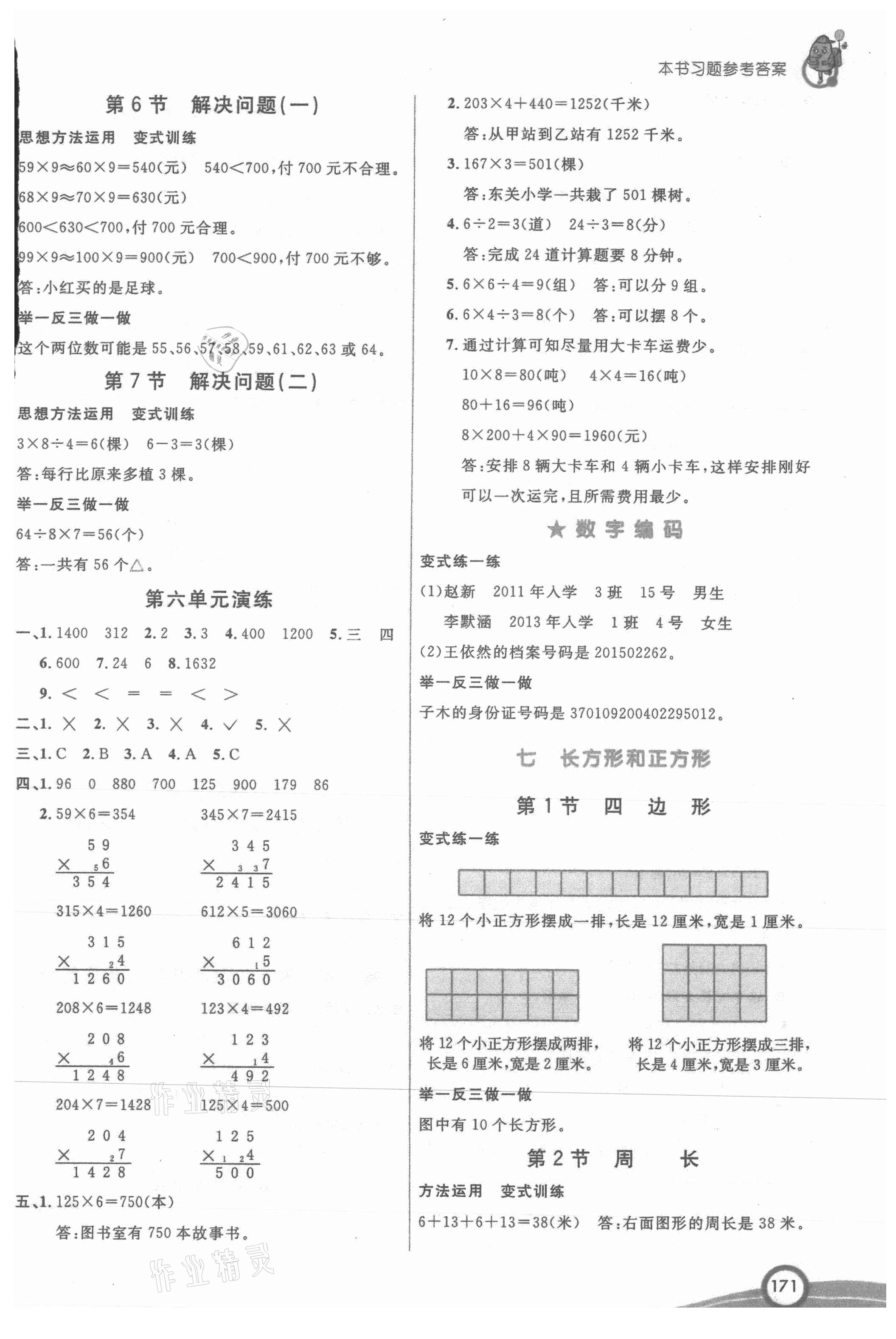 2021年七彩課堂三年級(jí)數(shù)學(xué)上冊(cè)人教版 參考答案第6頁(yè)