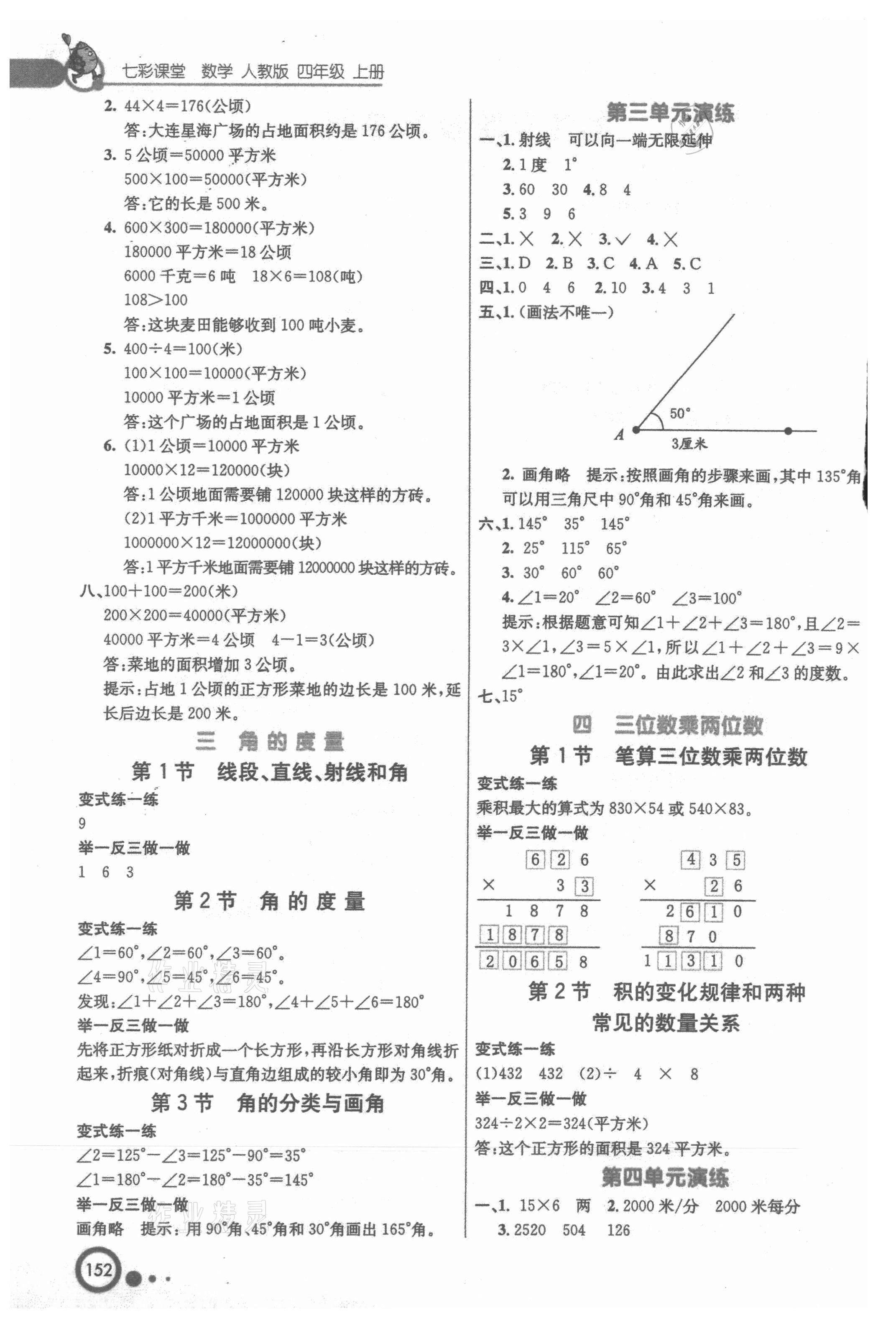 2021年七彩课堂四年级数学上册人教版 参考答案第2页