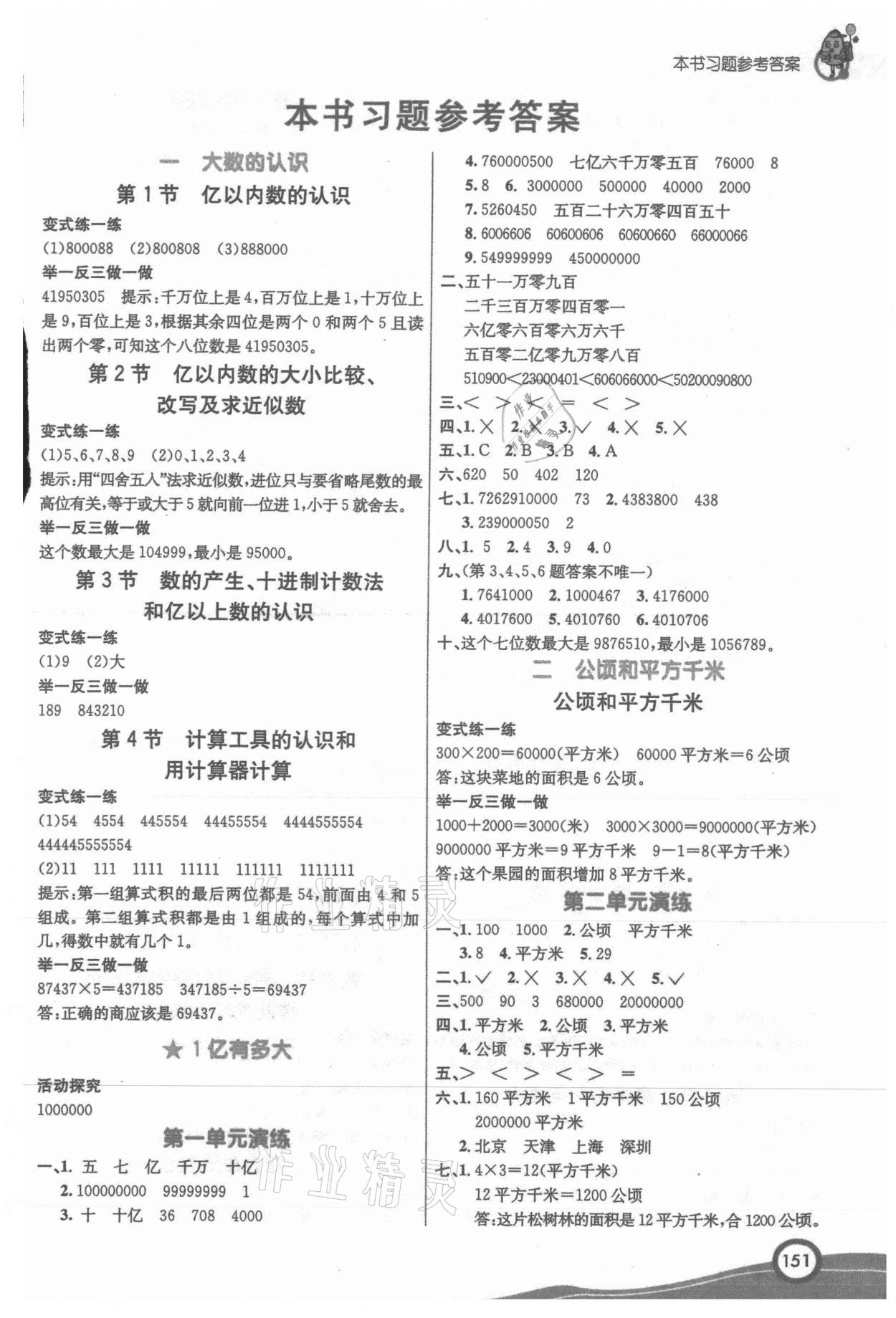 2021年七彩课堂四年级数学上册人教版 参考答案第1页