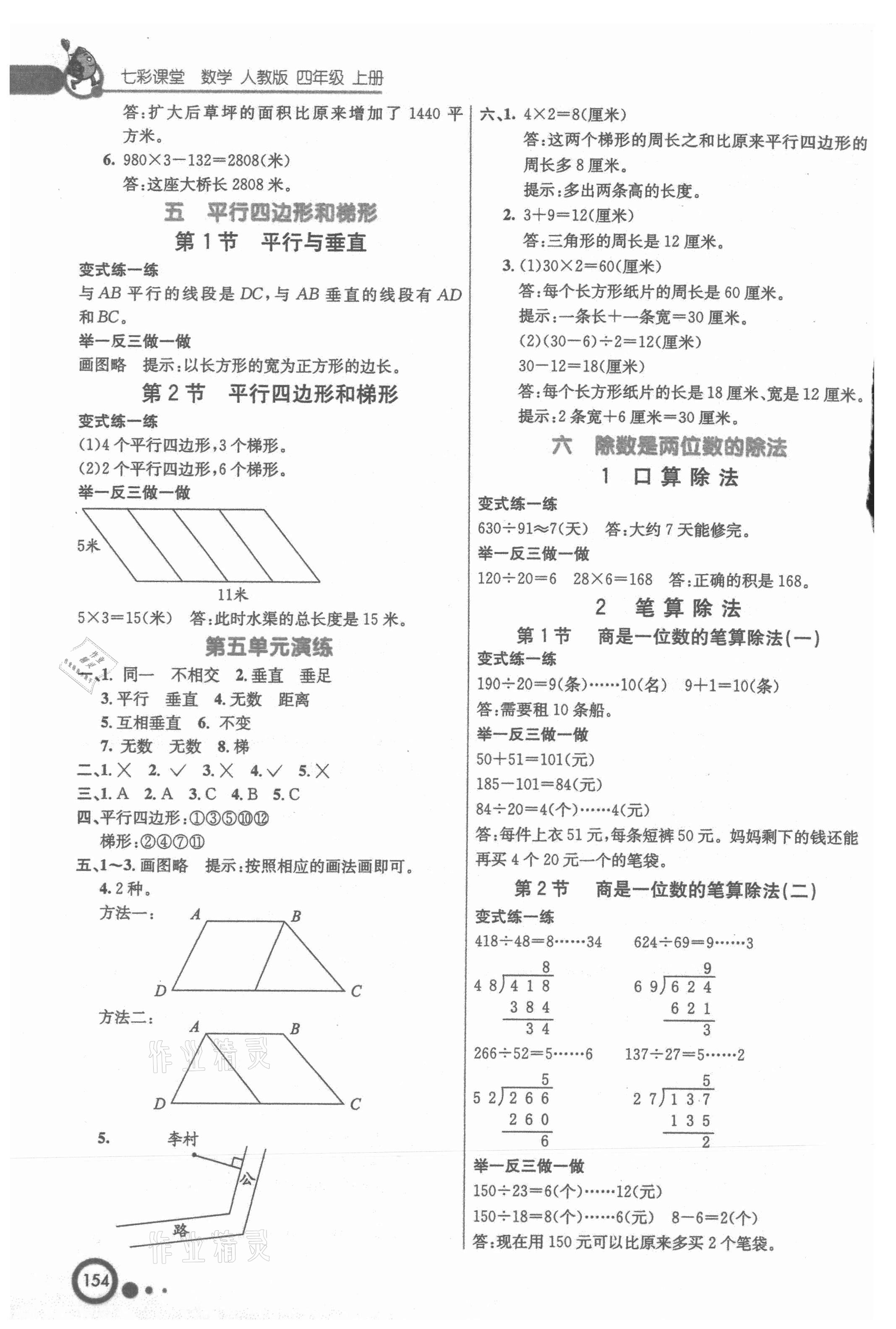 2021年七彩课堂四年级数学上册人教版 参考答案第4页