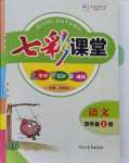 2021年七彩課堂四年級語文上冊人教版