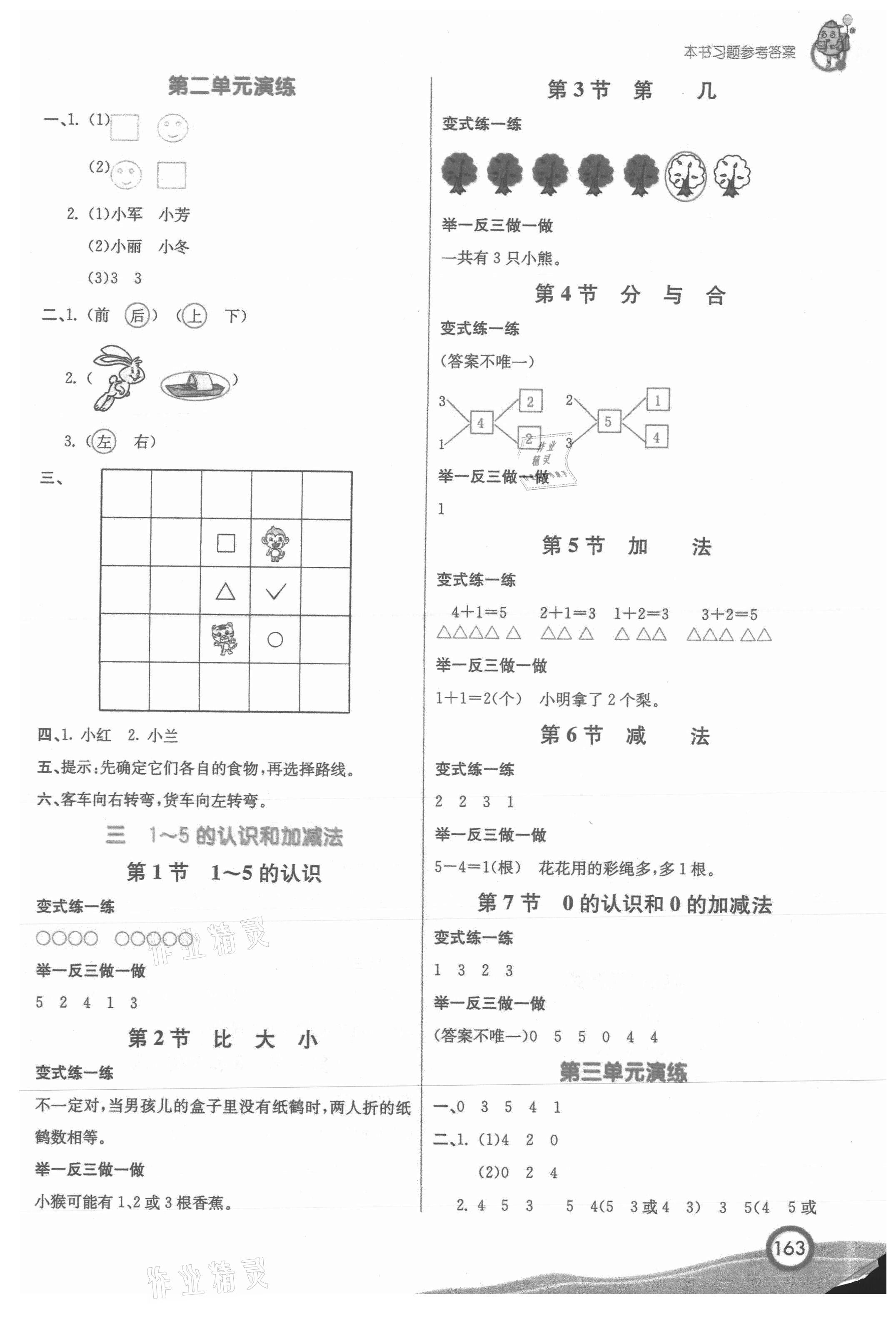 2021年七彩課堂一年級(jí)數(shù)學(xué)上冊(cè)人教版 參考答案第2頁(yè)