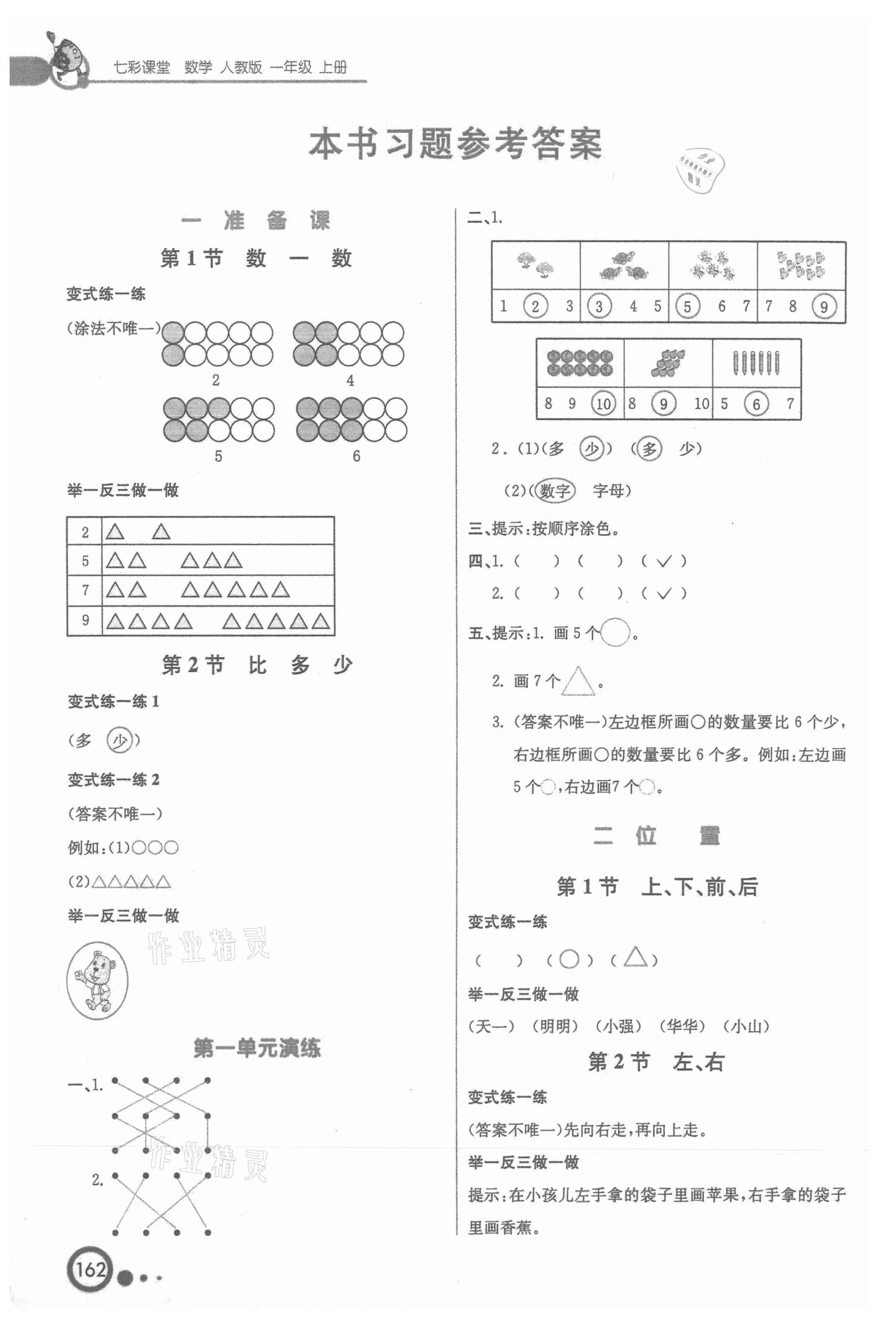 2021年七彩課堂一年級數(shù)學上冊人教版 參考答案第1頁