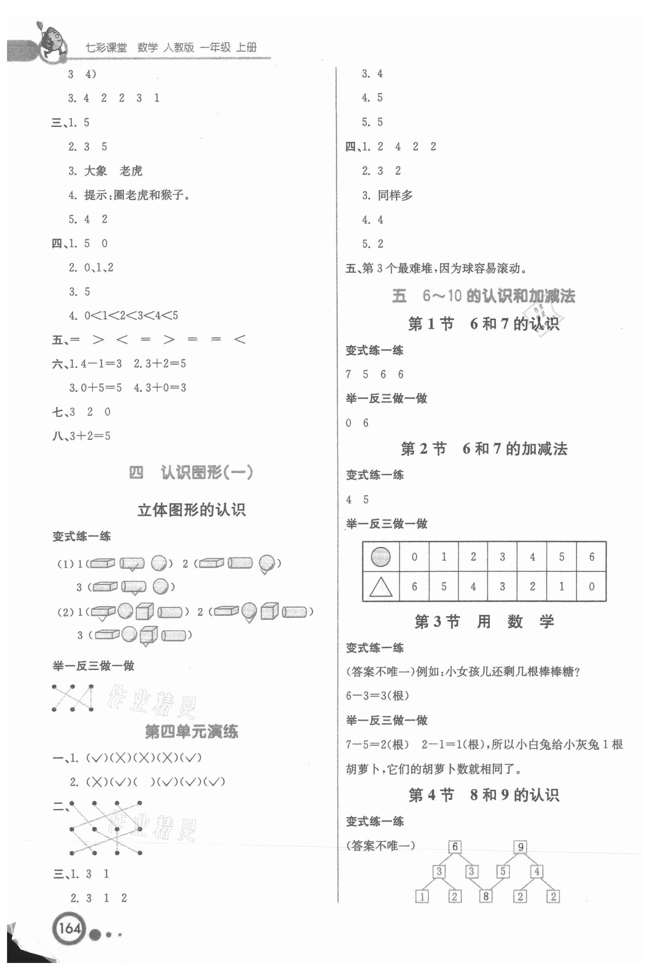 2021年七彩課堂一年級(jí)數(shù)學(xué)上冊(cè)人教版 參考答案第3頁(yè)